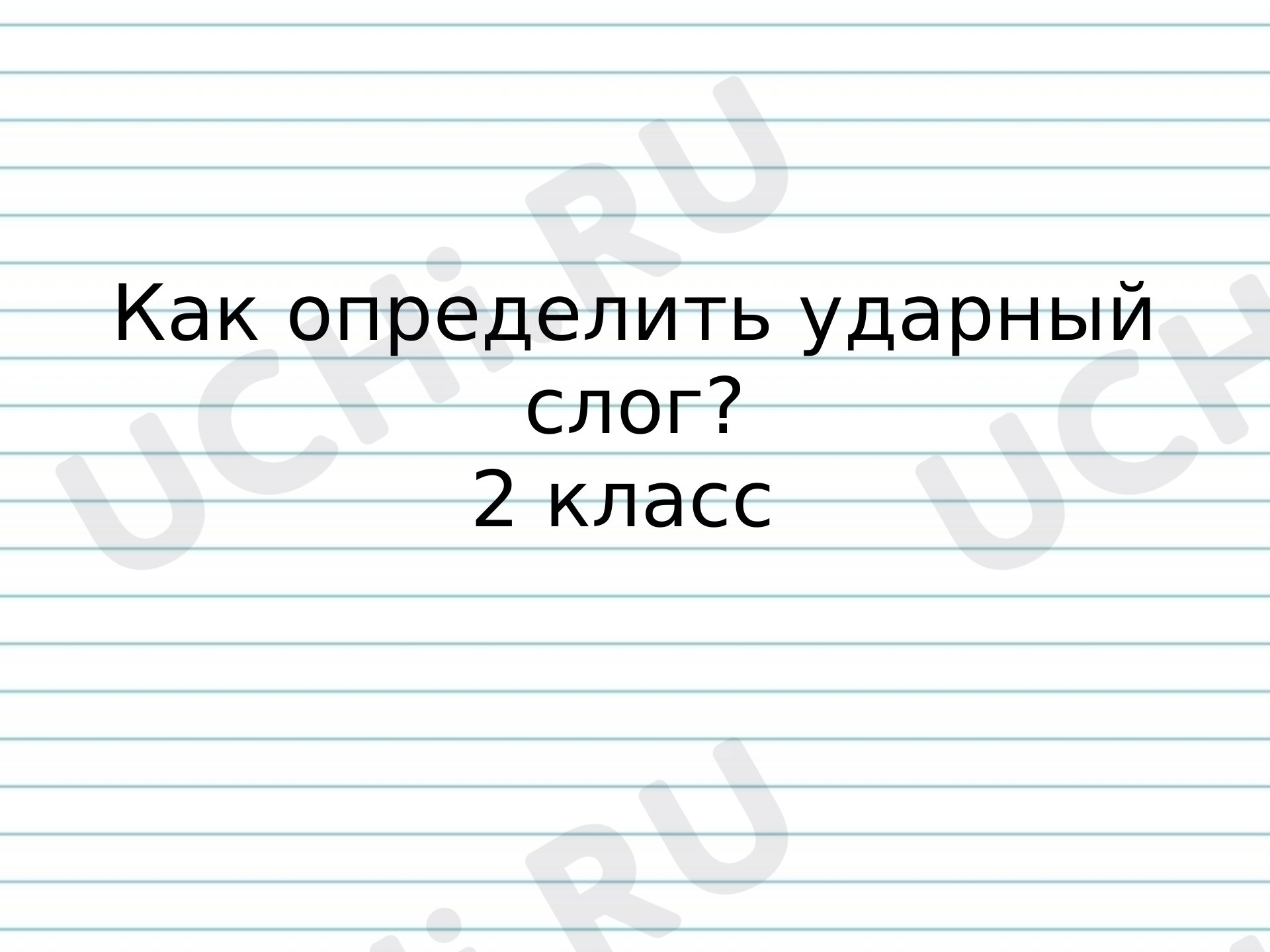 Предпросмотр материала Презентация по русскому языку по теме " Как определить ударный слог?"