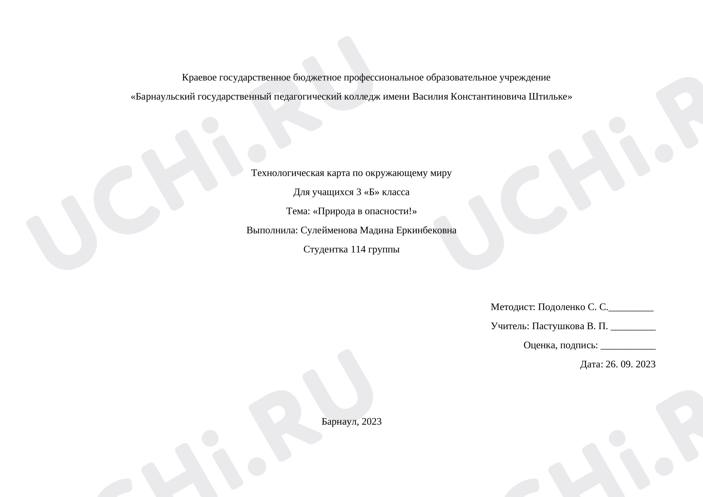Предпросмотр материала Технологическая карта по окружающему миру по теме "Природа в опасности"
