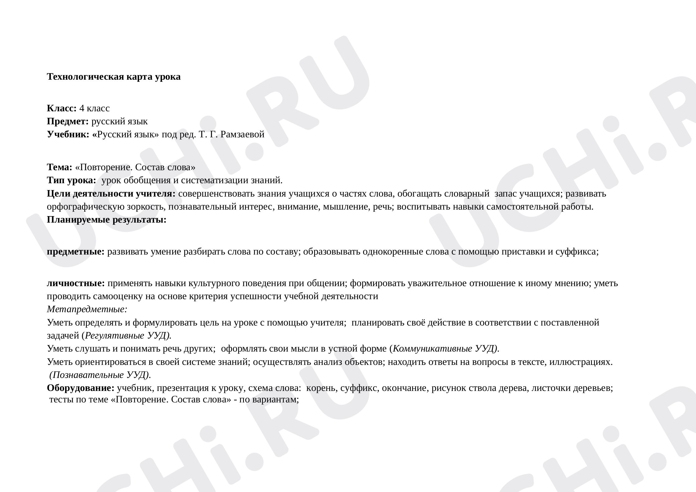 Предпросмотр материала Состав слова. Повторение