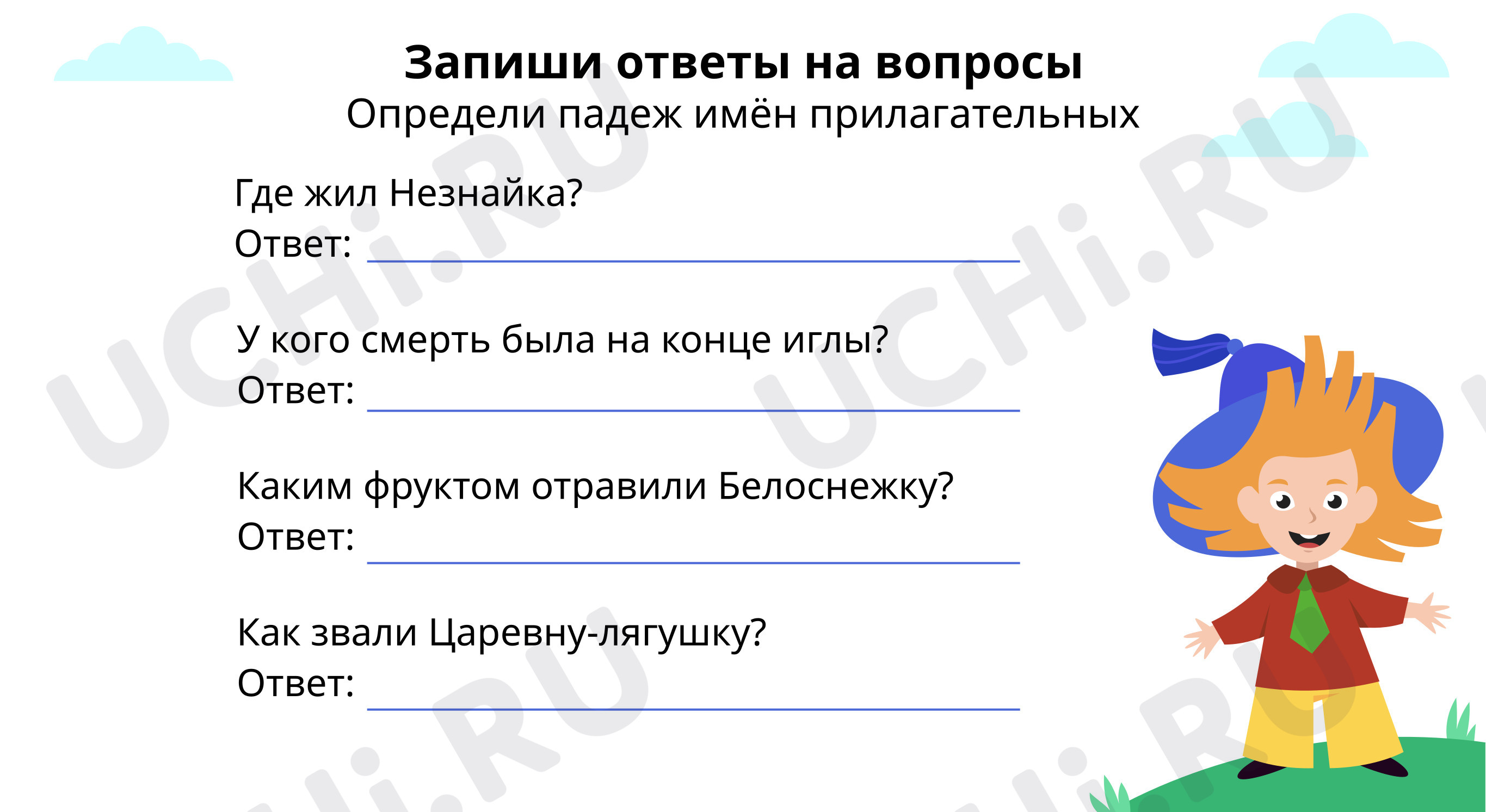 Запиши ответы на вопросы: Винительный и творительный падежи имён  прилагательных женского рода | Учи.ру