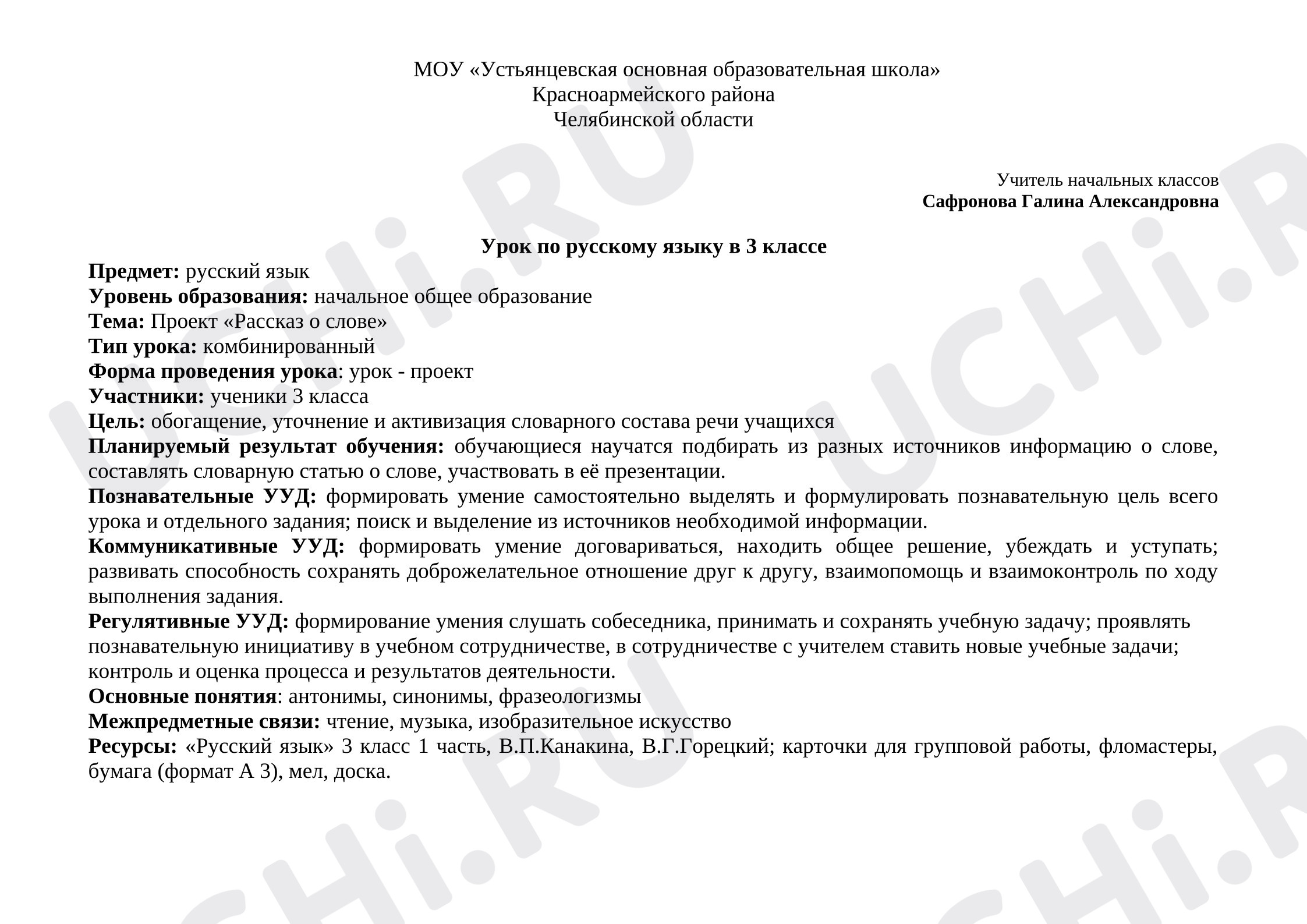 Предпросмотр материала План урока русского языка. Проект «Рассказ о слове»
