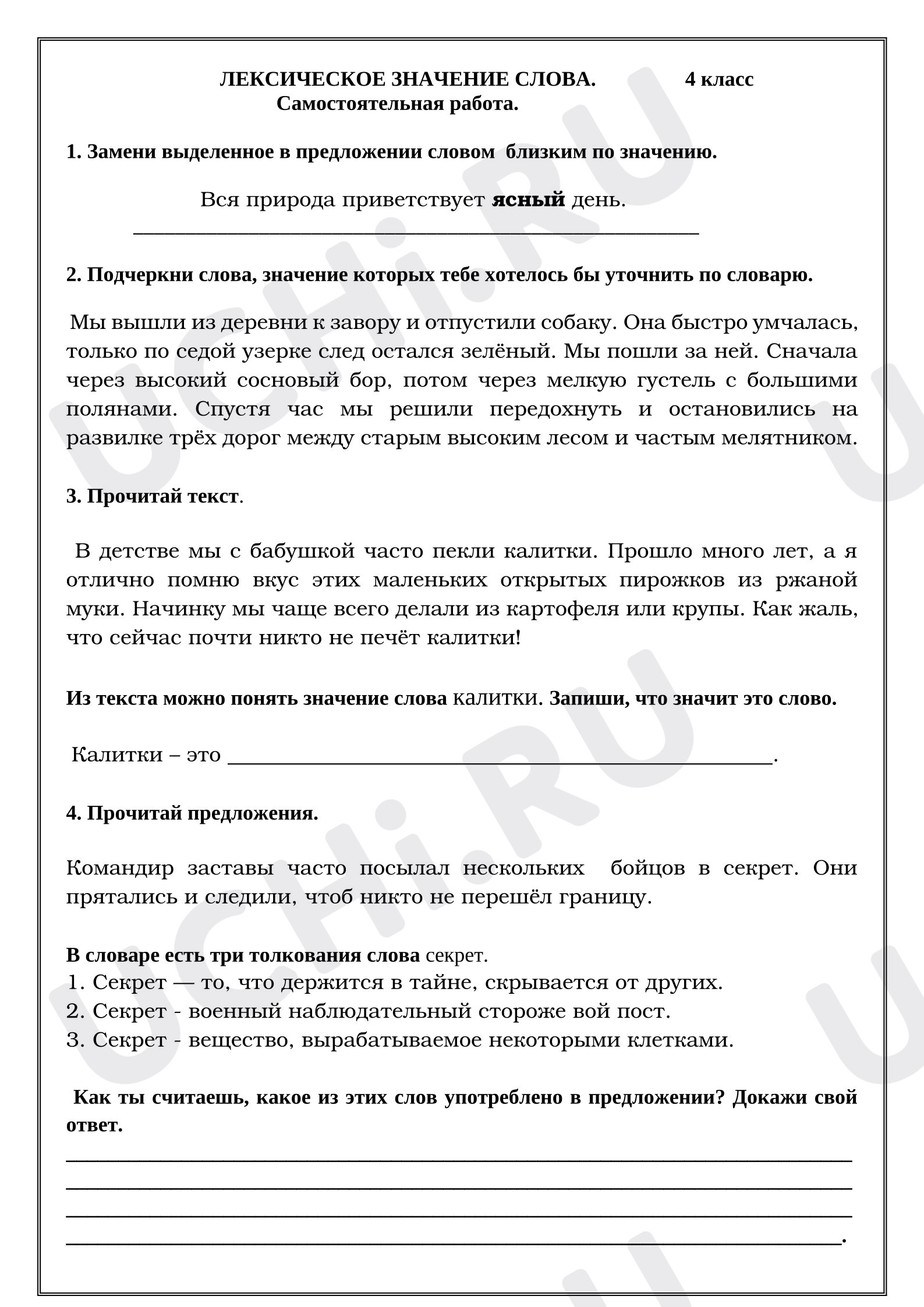 Предпросмотр материала Самостоятельная работа к уроку русского языка. Лексическое значение слова.