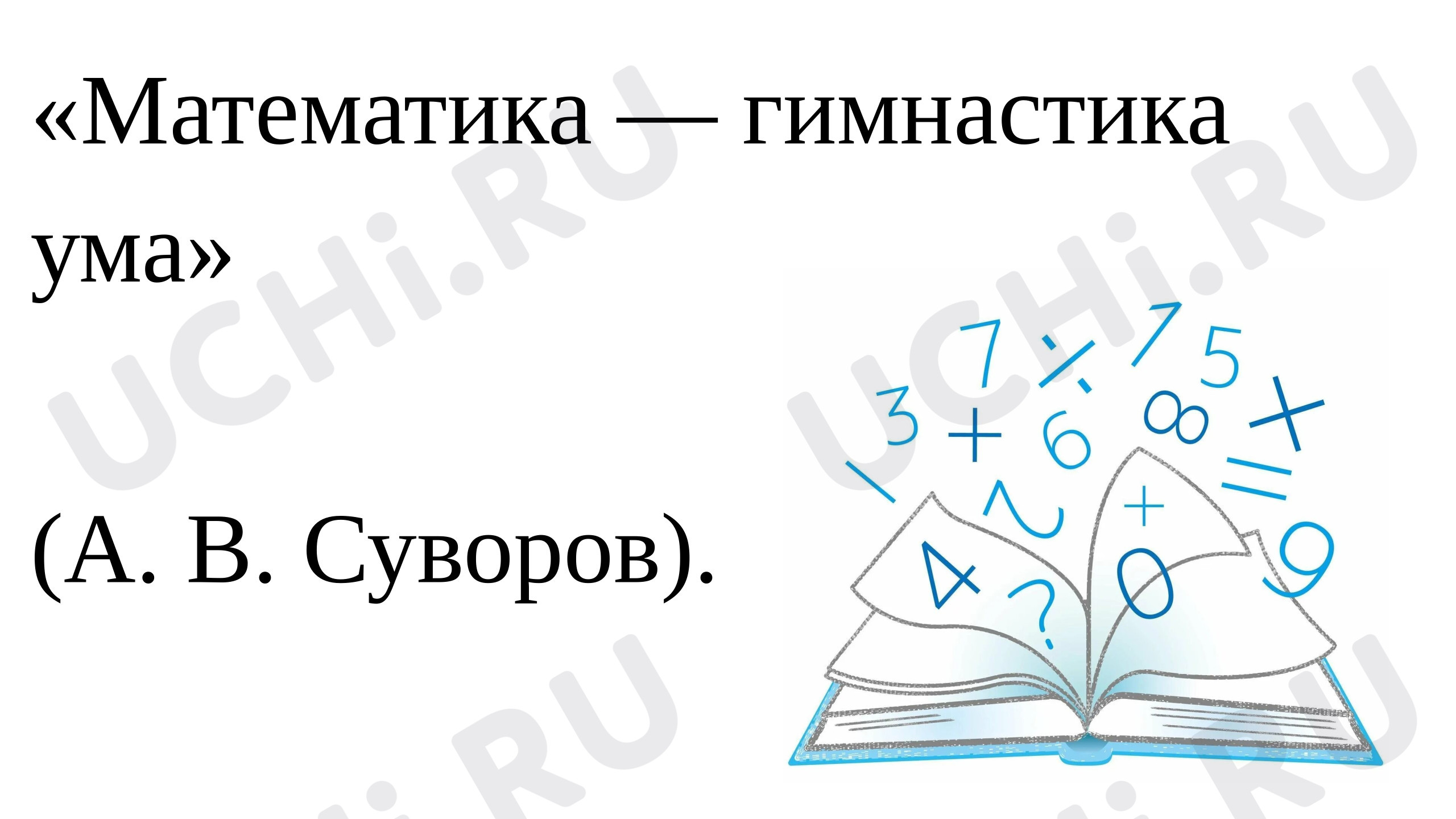Предпросмотр материала Презентация к уроку математики. Дециметр.