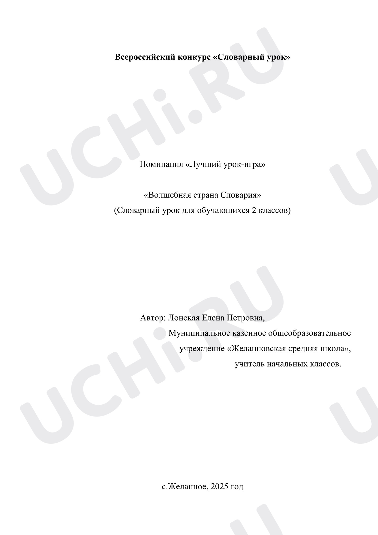 Предпросмотр материала План урока русского языка. Игра «Волшебная страна Словария».