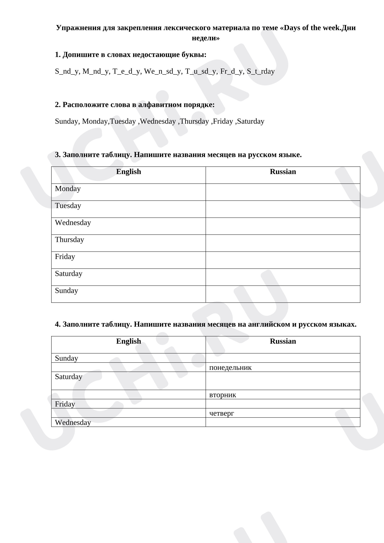 Предпросмотр материала Английский язык. Рабочие листы. Упражнения для закрепления лексического материала по теме «Days of the week. Дни недели»