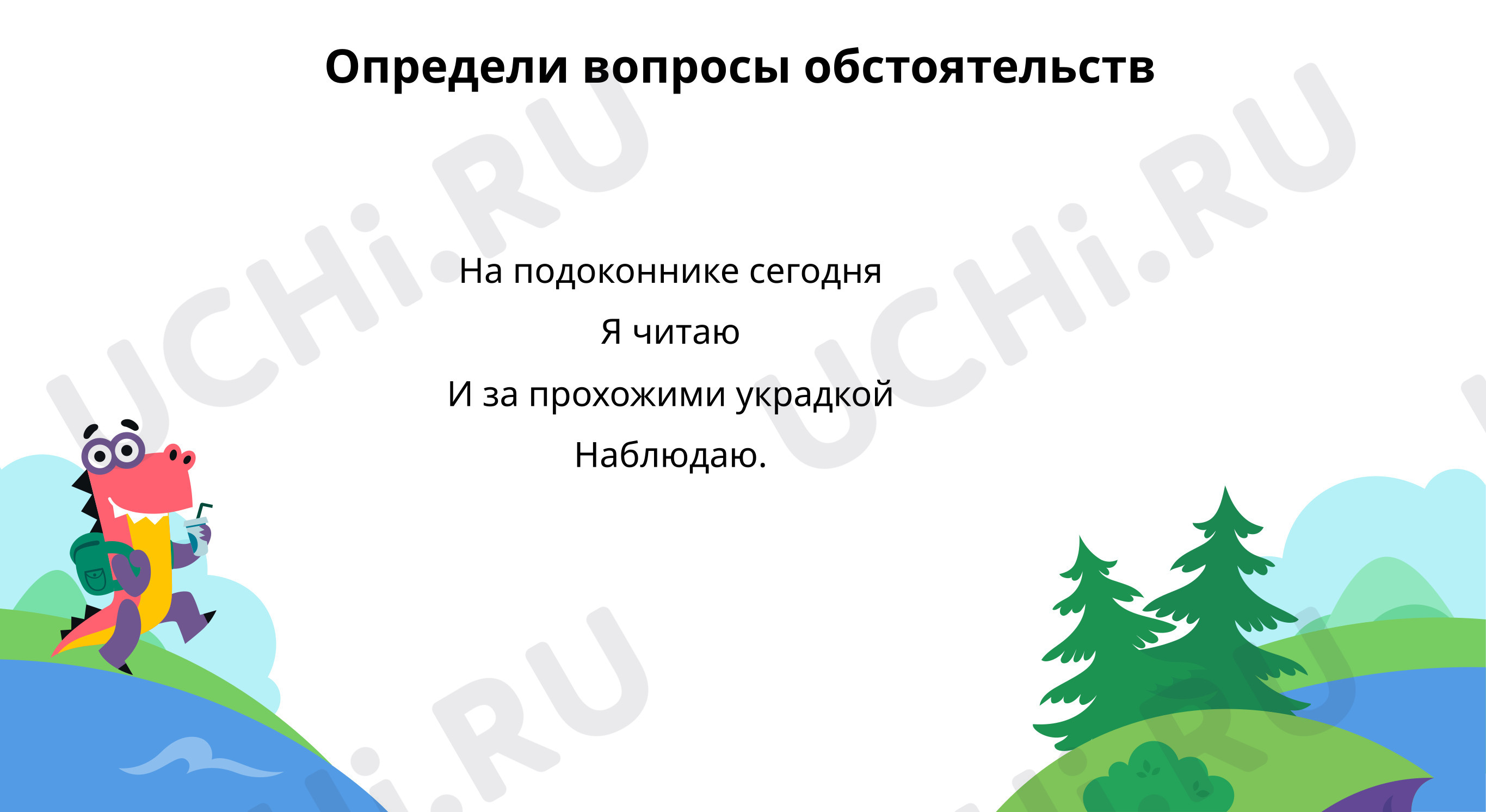 Предпросмотр материала Знакомство с типами обстоятельств