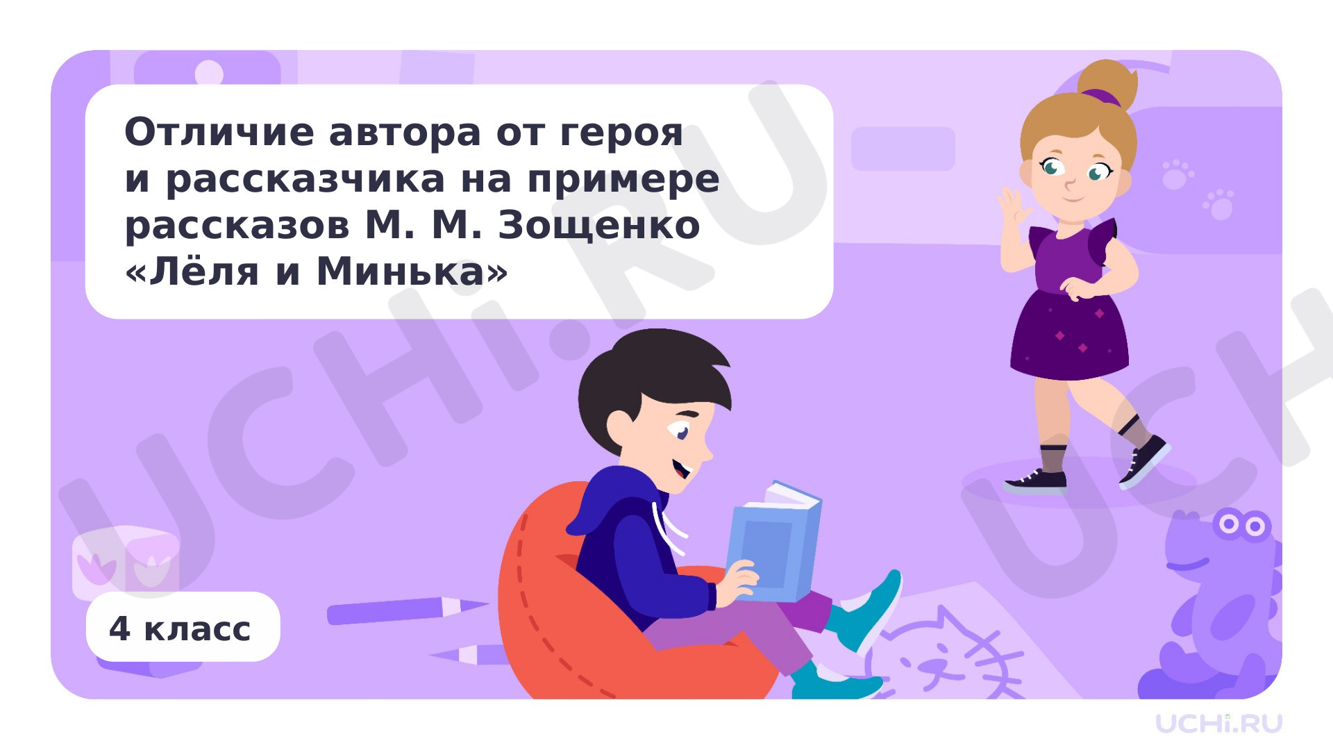 Предпросмотр материала Отличие автора от героя и рассказчика на примере рассказов М.М. Зощенко «Лёля и Минька»