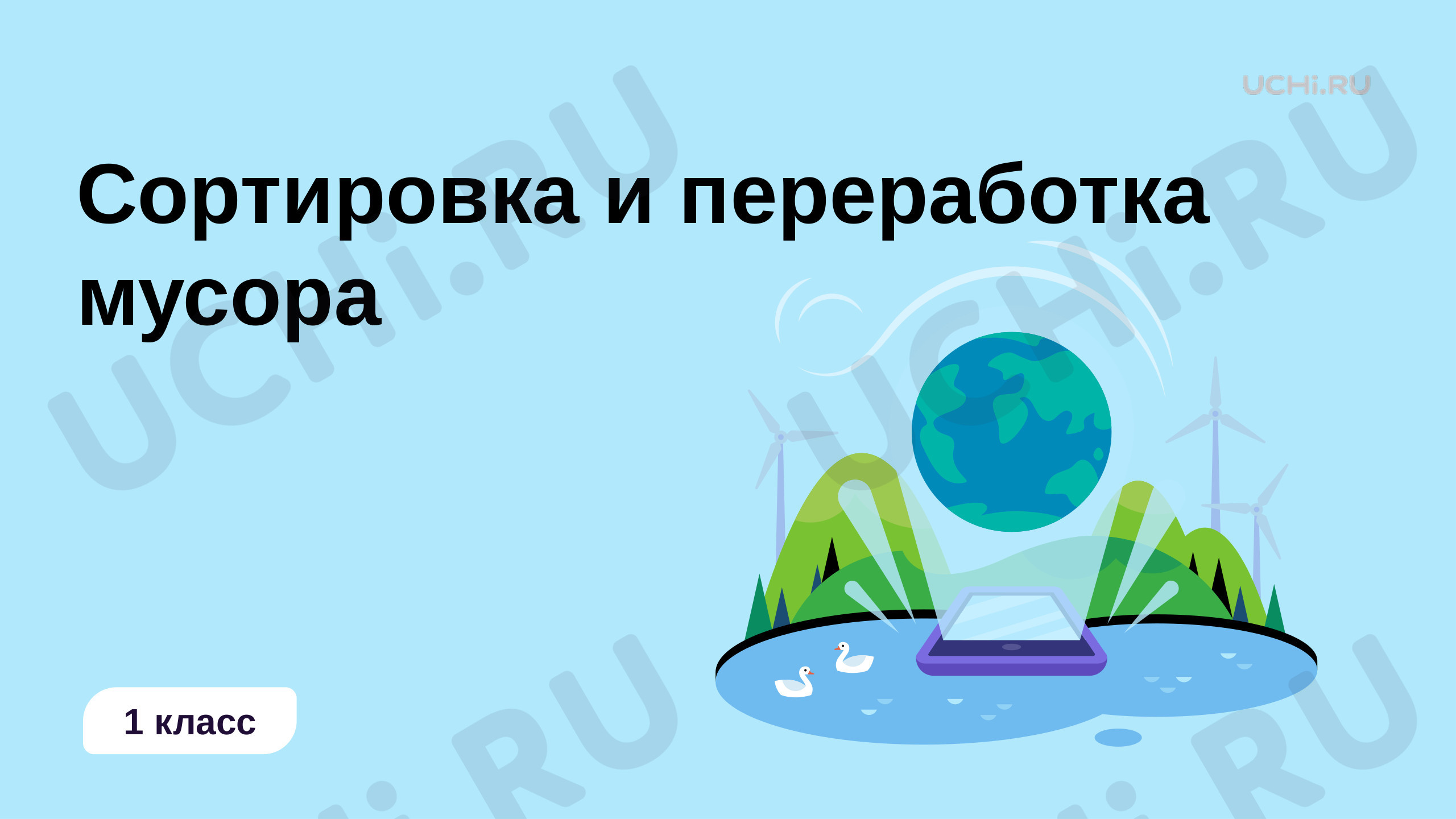 Окружающий мир, 1 класс, Сортировка и переработка мусора.pptx