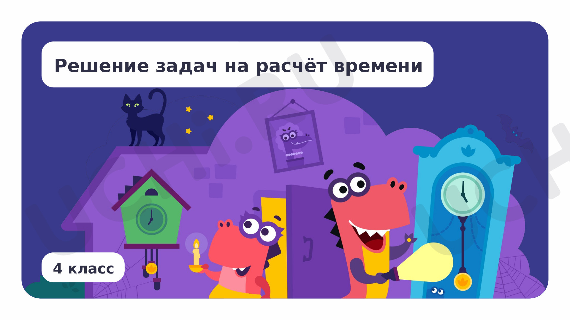 Предпросмотр материала Решение задач на расчёт времени