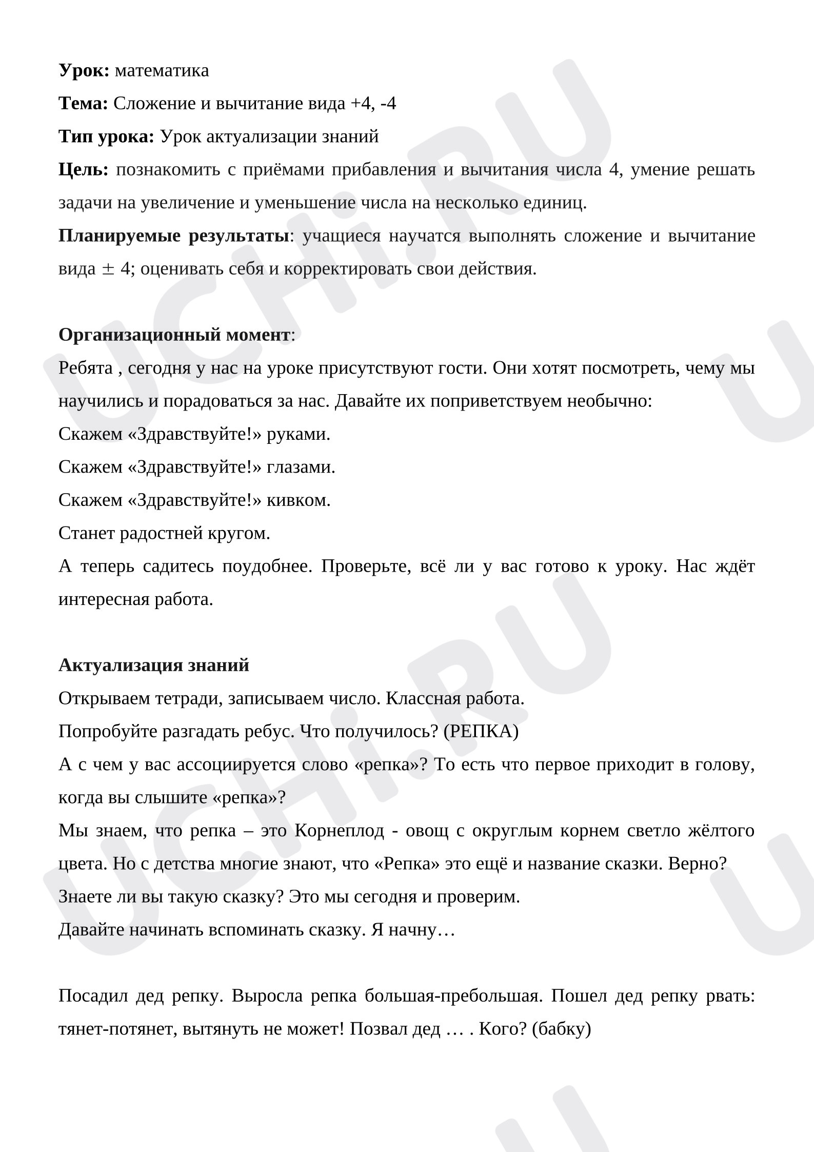 Предпросмотр материала План урока математики. Сложение и вычитание вида +4, -4.