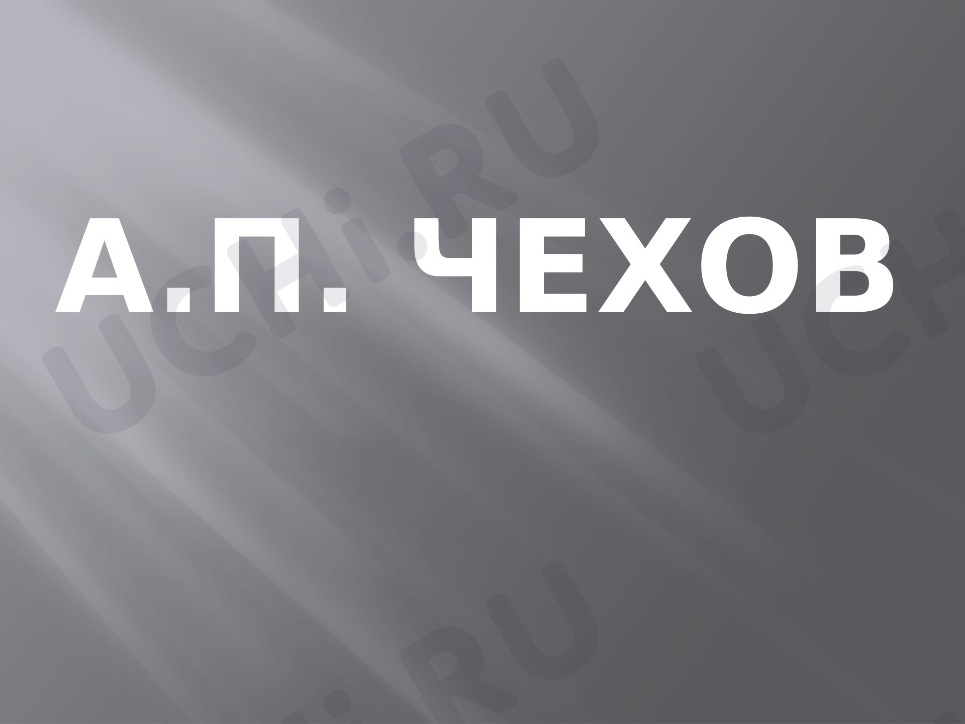 Предпросмотр материала Презентация по литературному чтению. Биография А. П. Чехова.