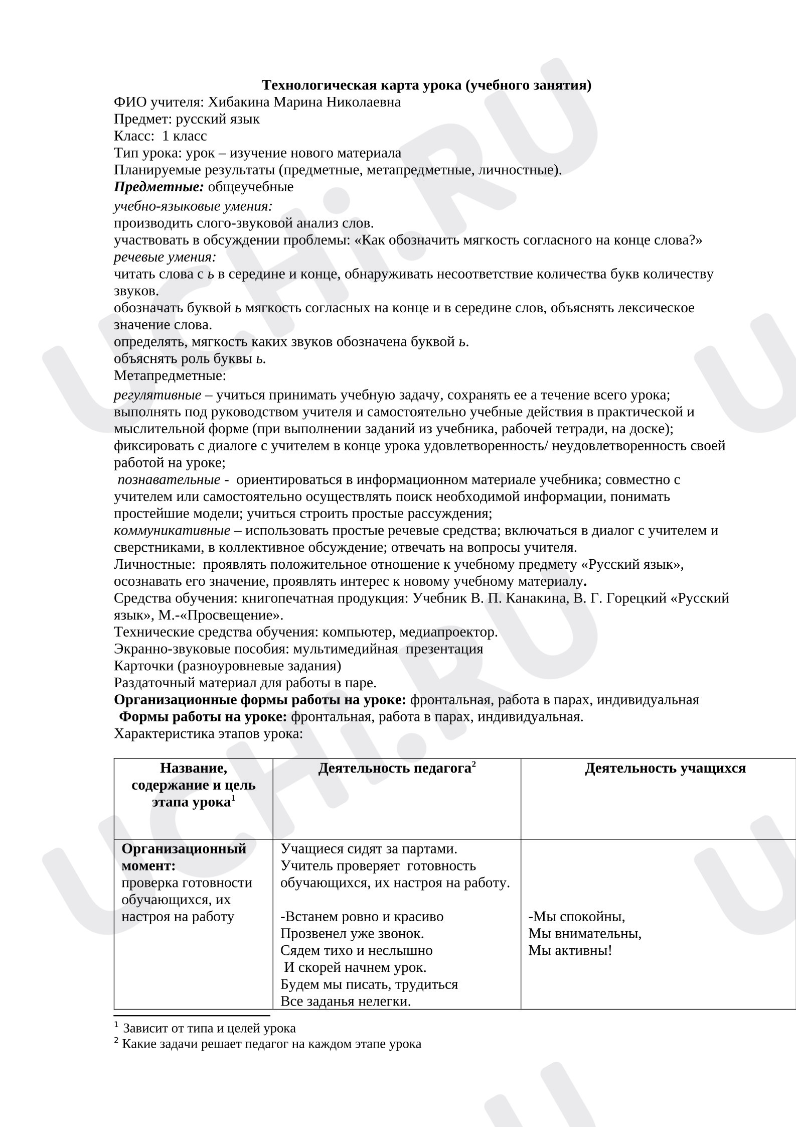 Предпросмотр материала Конспект урока русского языка «Мягкий знак как показатель мягкости согласных звуков»
