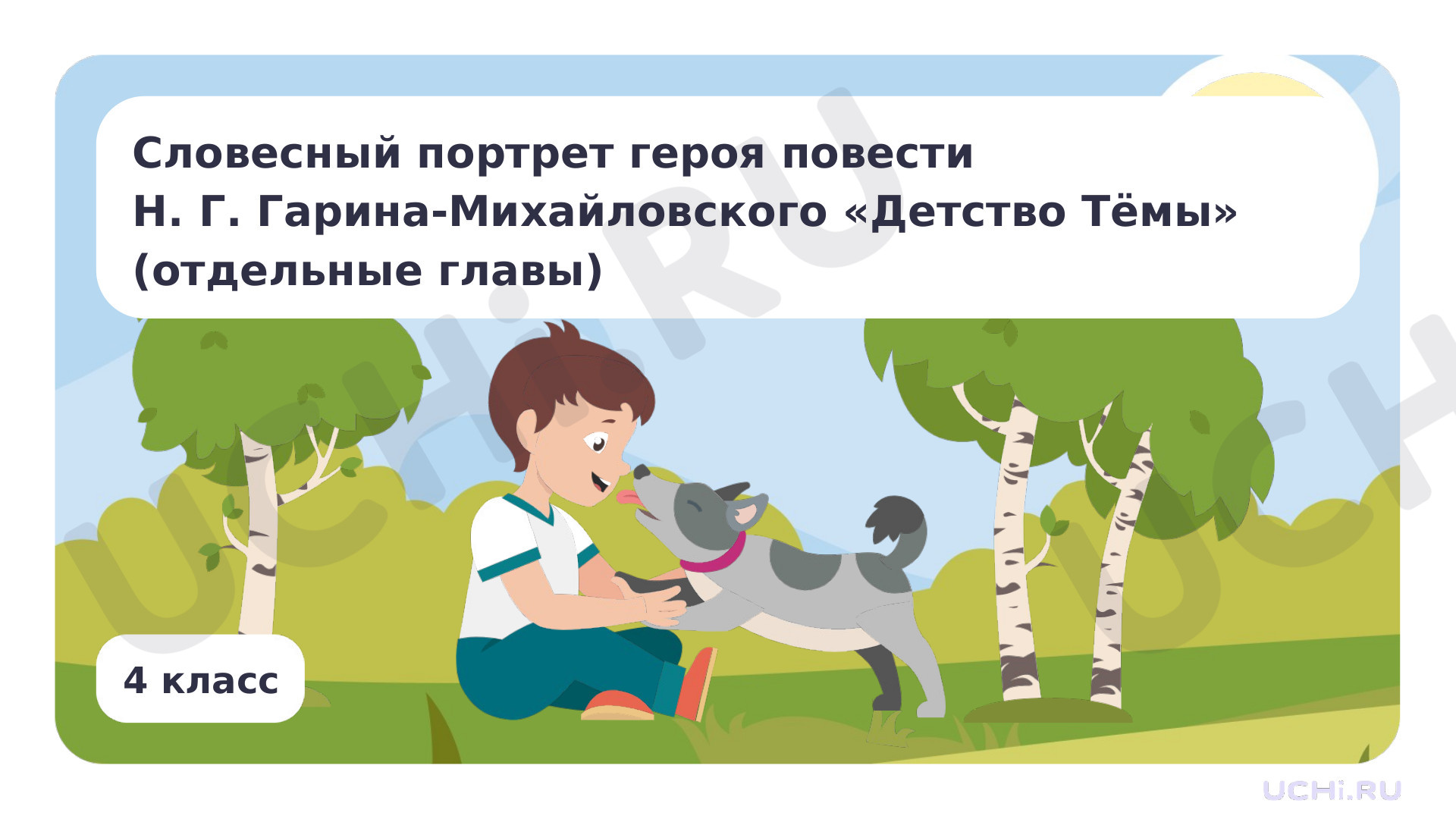 Предпросмотр материала Словесный портрет героя повести Н. Г. Гарин-Михайловского «Детство Тёмы»