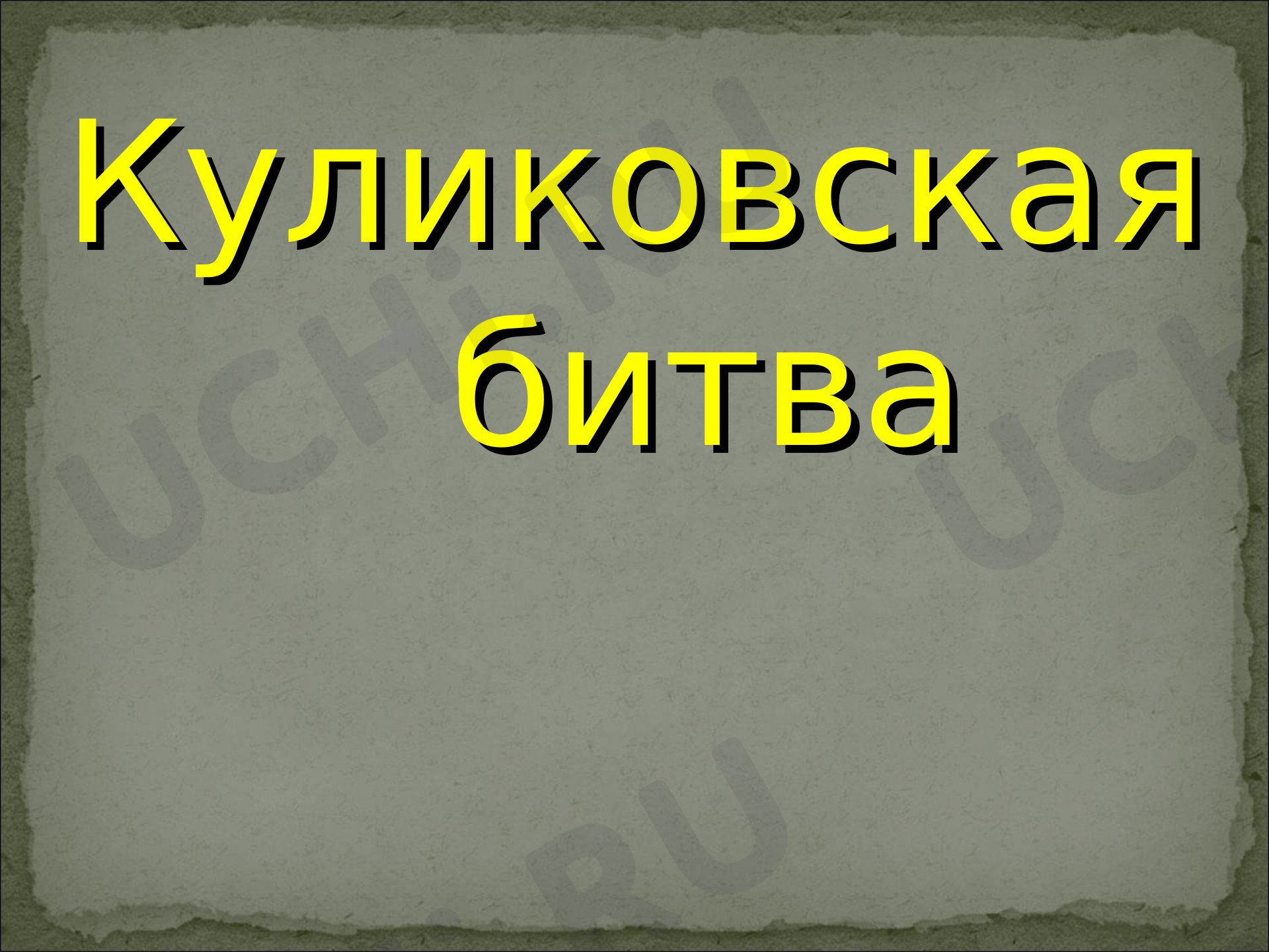 Предпросмотр материала Куликовская битва