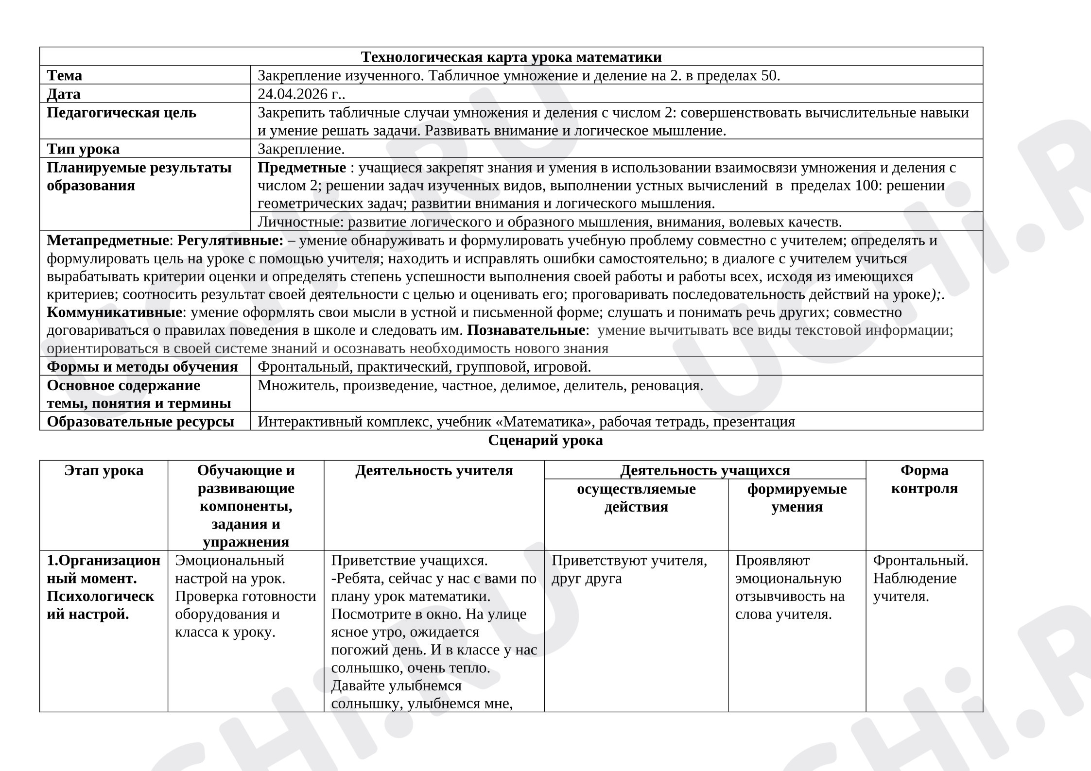Предпросмотр материала Технологическая карта урока математики. Закрепление табличного умножения и деления на 2.