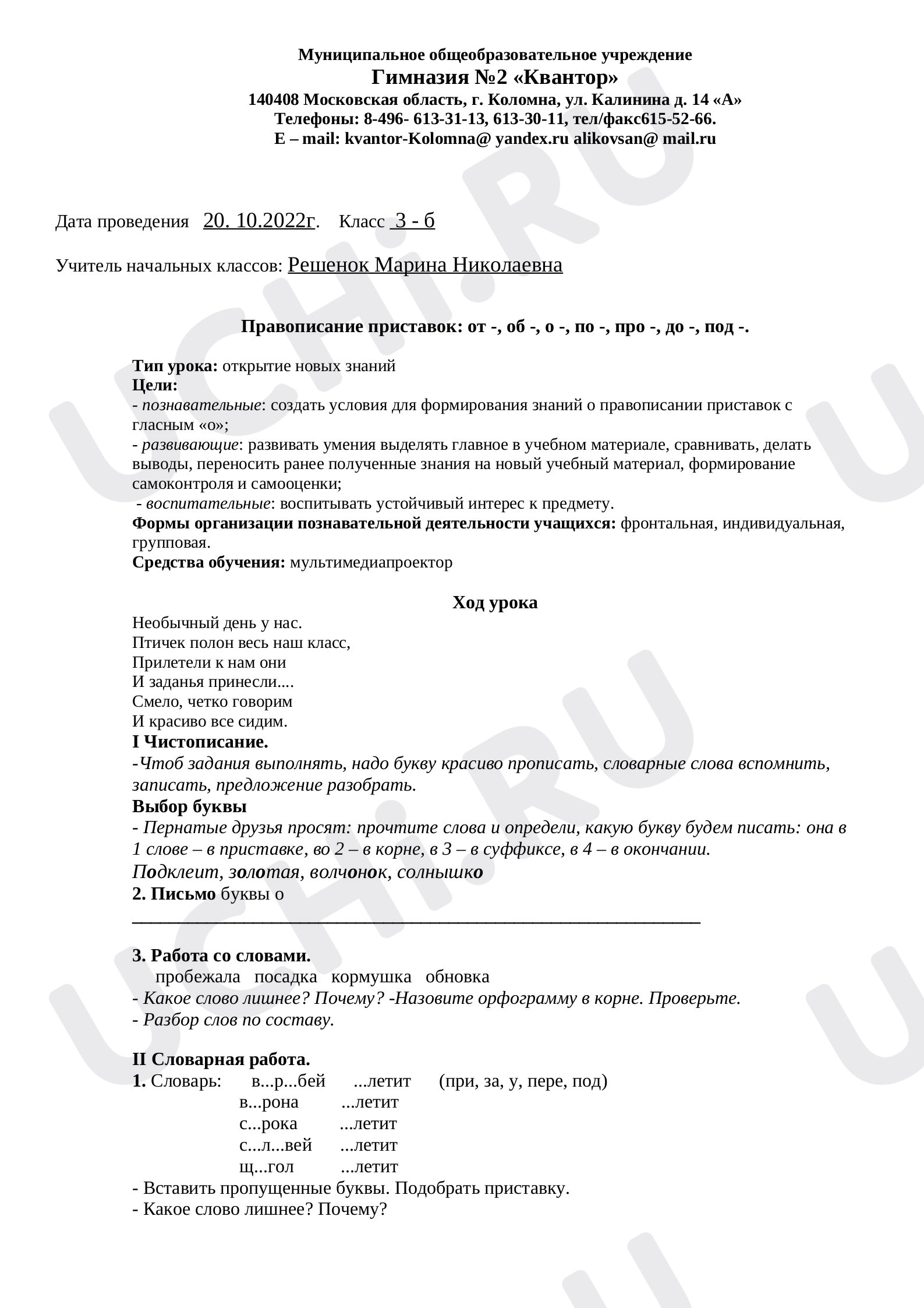 Предпросмотр материала Правописание приставок: от -, об -, о -, по -, про -, до -, под -
