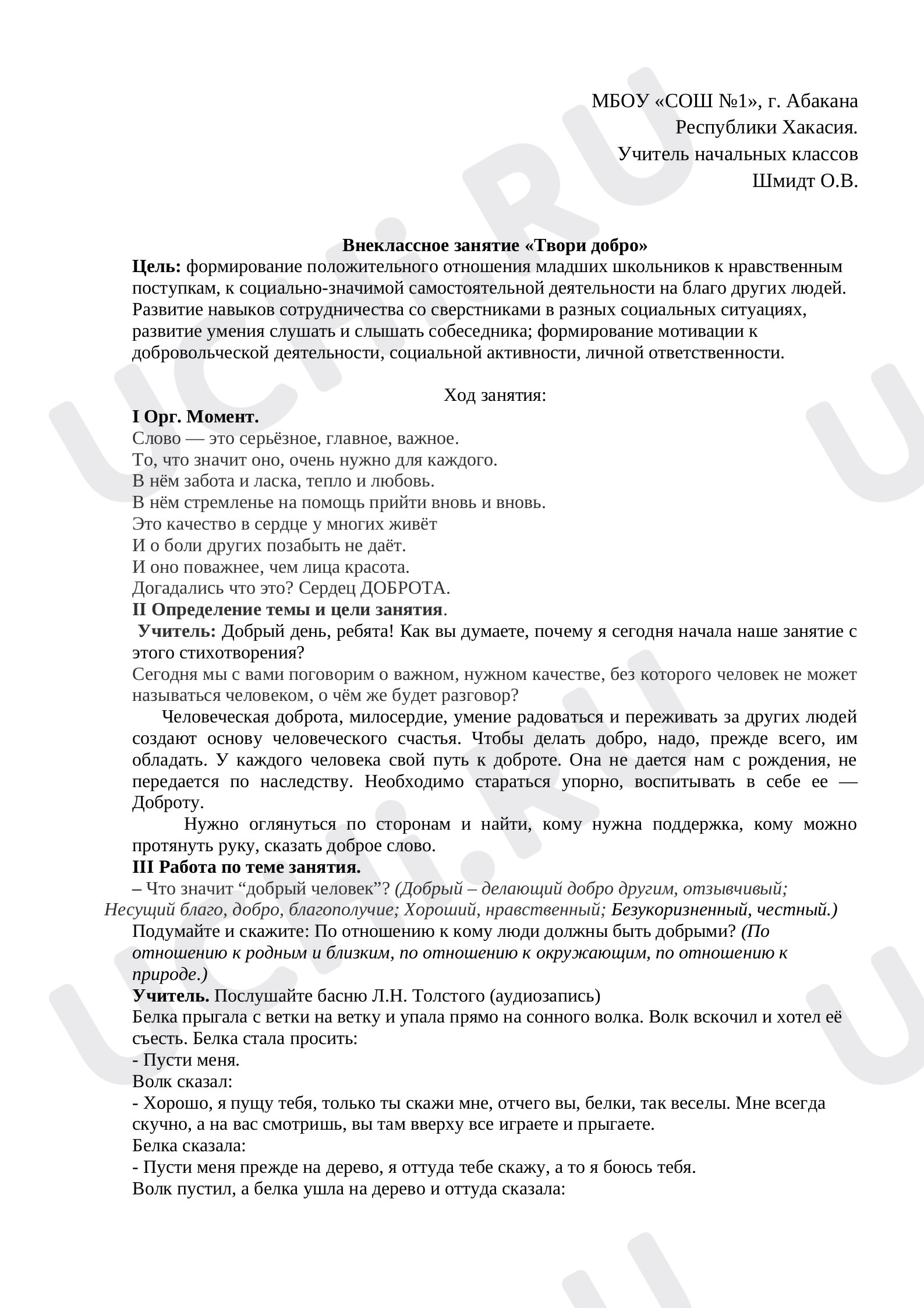 Предпросмотр материала Внеурочное занятие "Твори добро"