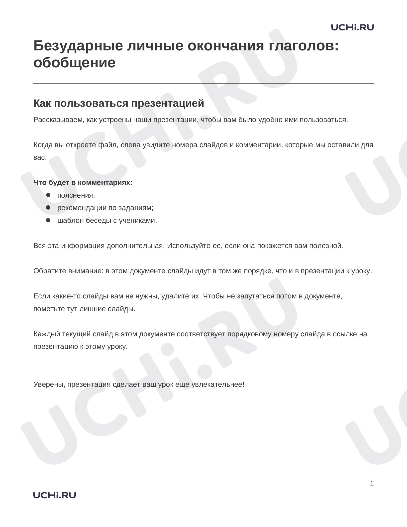 Предпросмотр материала Заметки к презентации «Безударные личные окончания глаголов: обобщение»