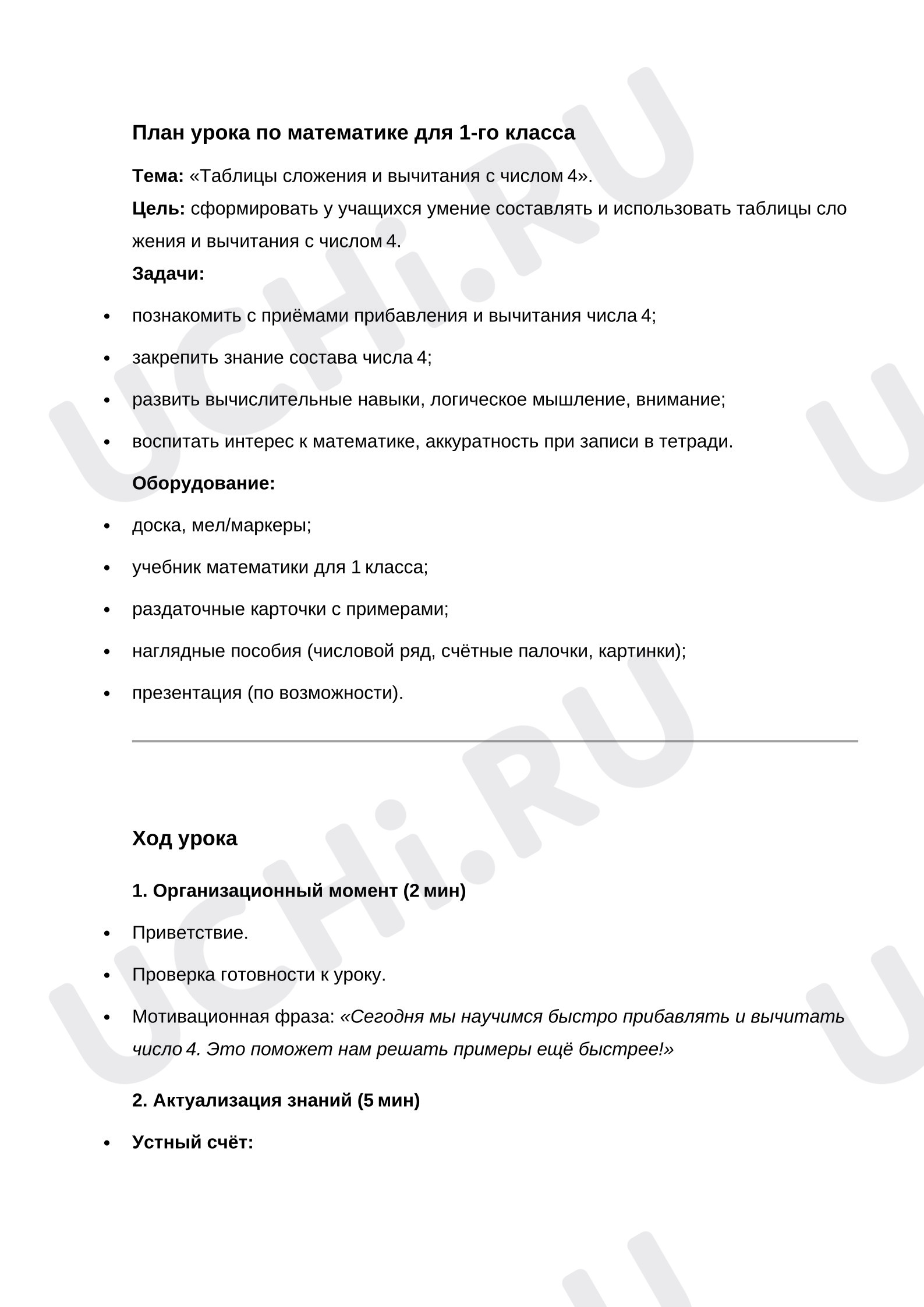 Предпросмотр материала План урока математики «Таблицы сложения и вычитания с числом 4».