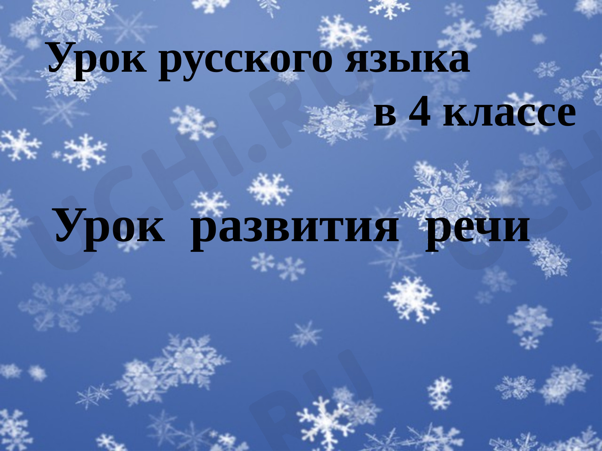 Предпросмотр материала Презентация к уроку развития речи. Сочинение по картине А.А.Пластова «Первый снег».