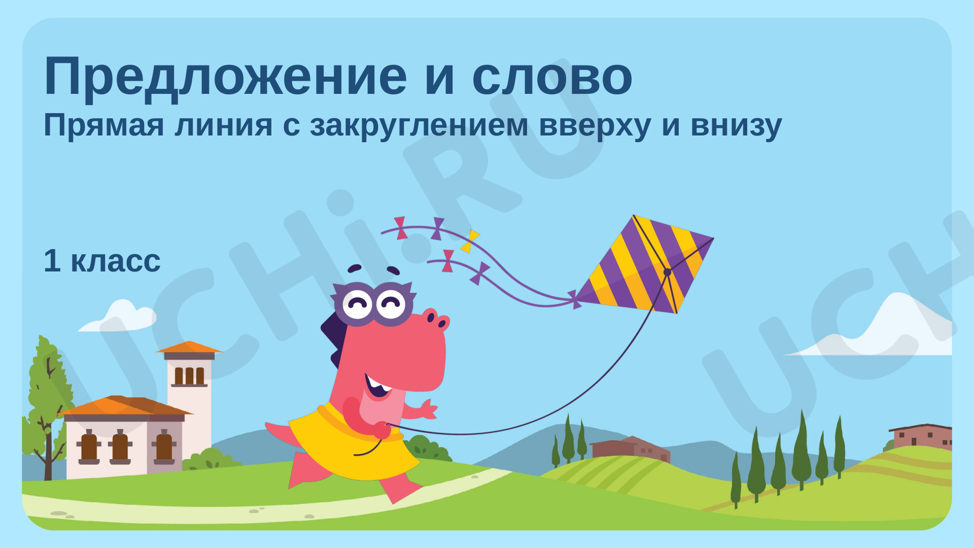 Предпросмотр материала Предложение и слово