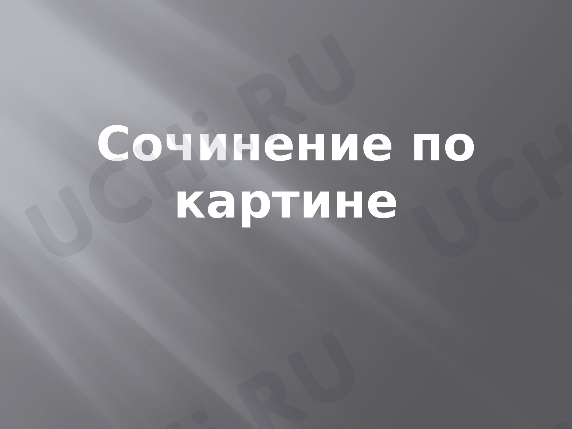Предпросмотр материала Презентация к уроку русского языка. Сочинение по картине "Лоси".