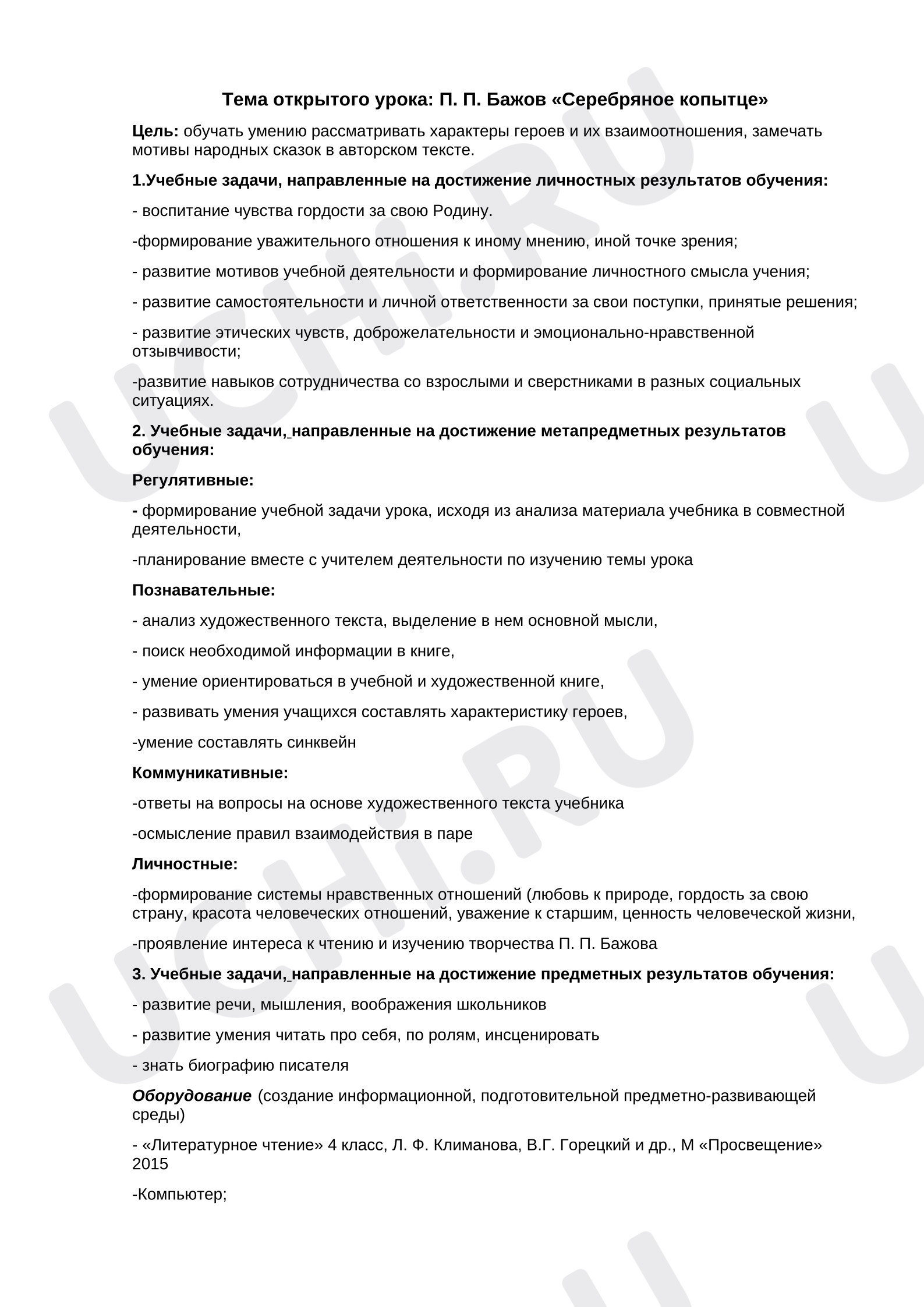 Предпросмотр материала План урока по литературному чтению по теме: П. П. Бажов «Серебряное копытце»