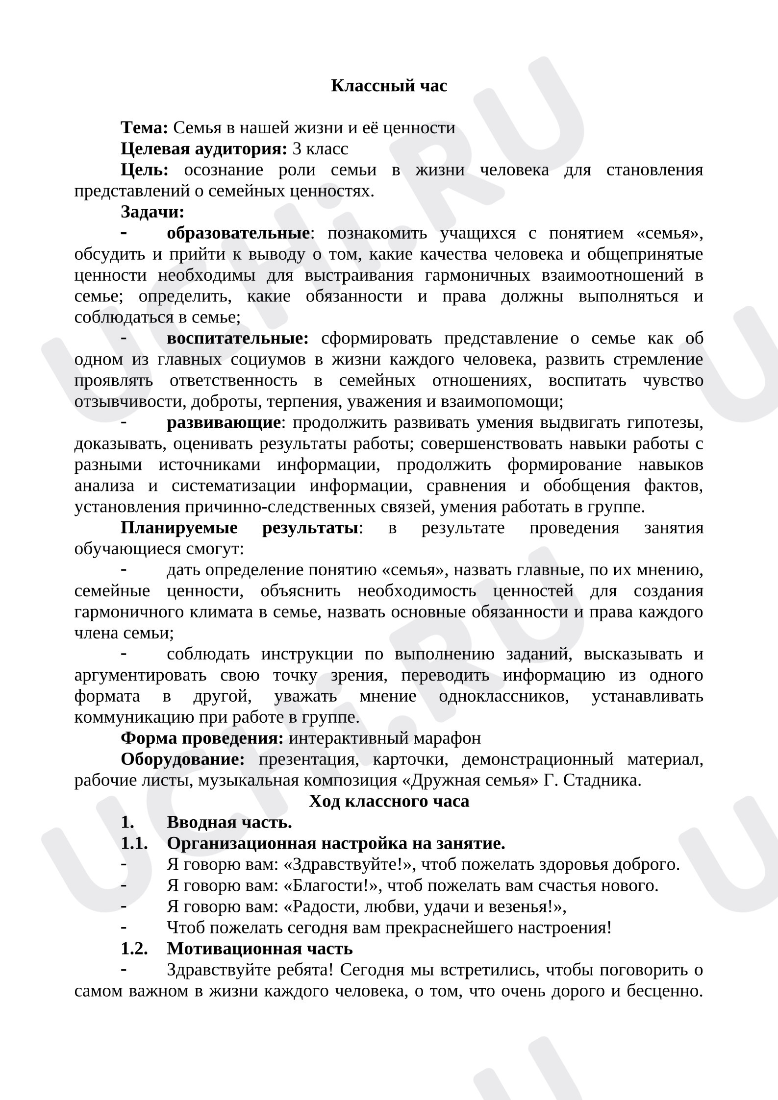 Предпросмотр материала План занятия. "Семья в нашей жизни и ее ценности"