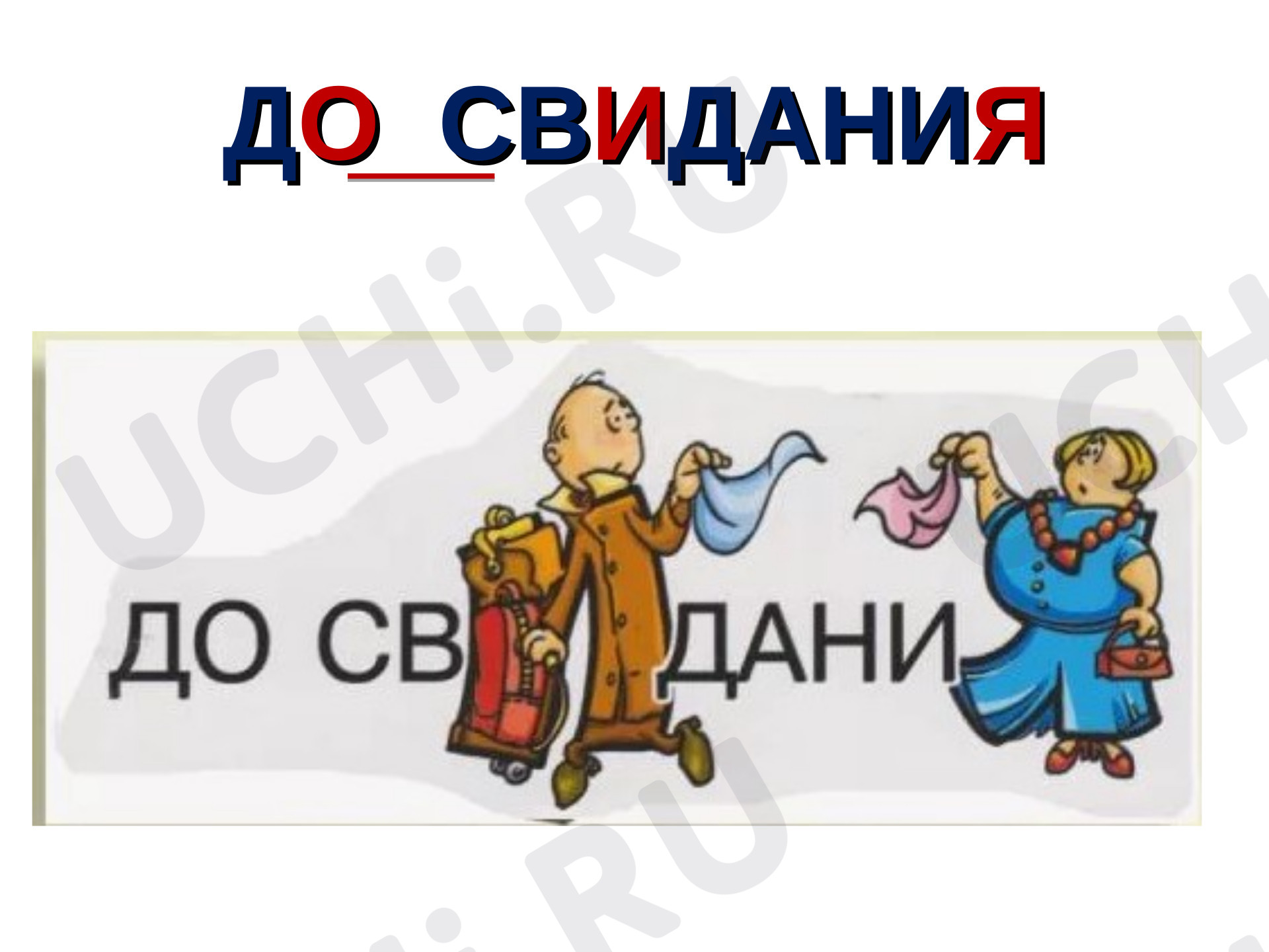 Предпросмотр материала Презентация к уроку русского языка. Состав слова.
