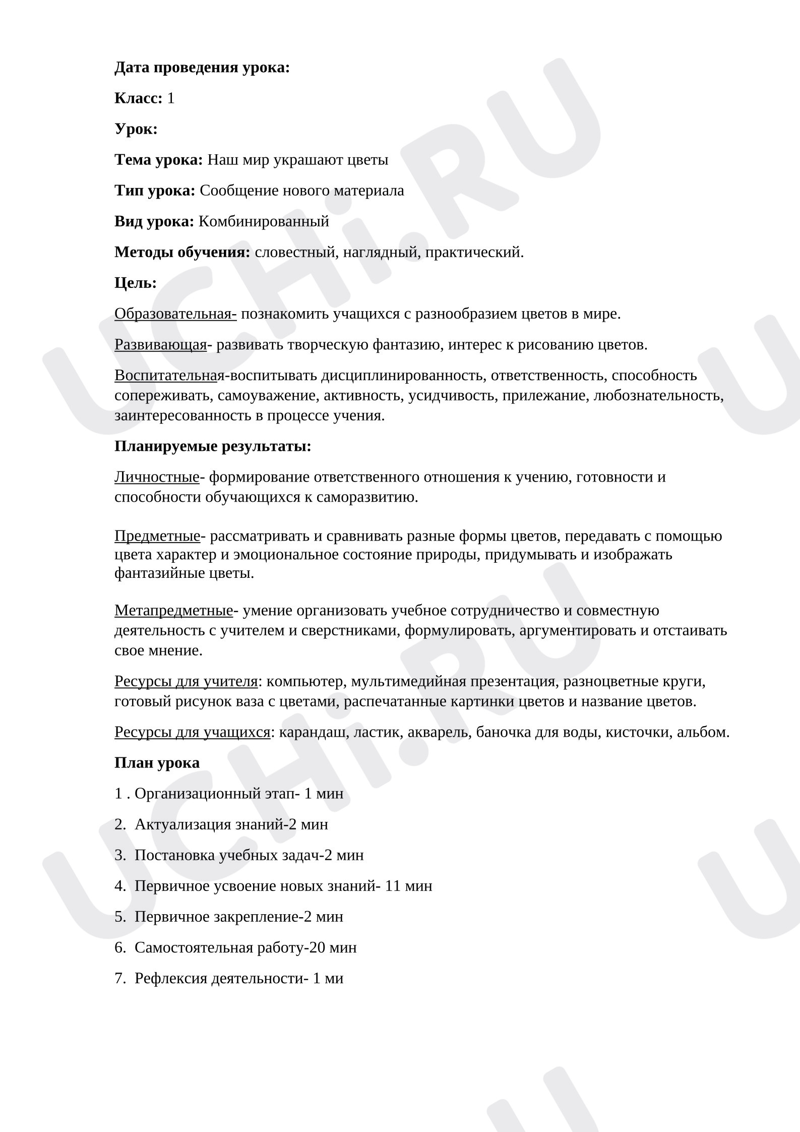 Предпросмотр материала План урока. Наш мир украшают цветы.