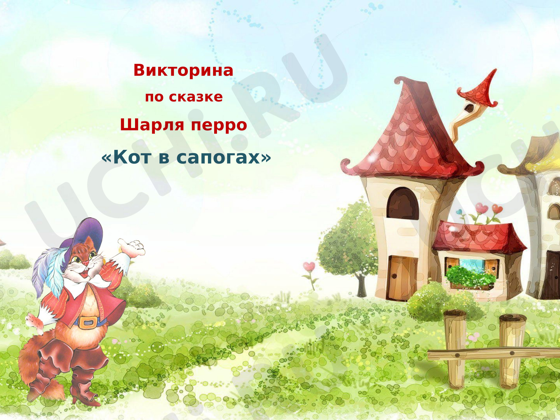 Предпросмотр материала Презентация к уроку литературного чтения. Викторина "Кот в сапогах" Шарль Перро