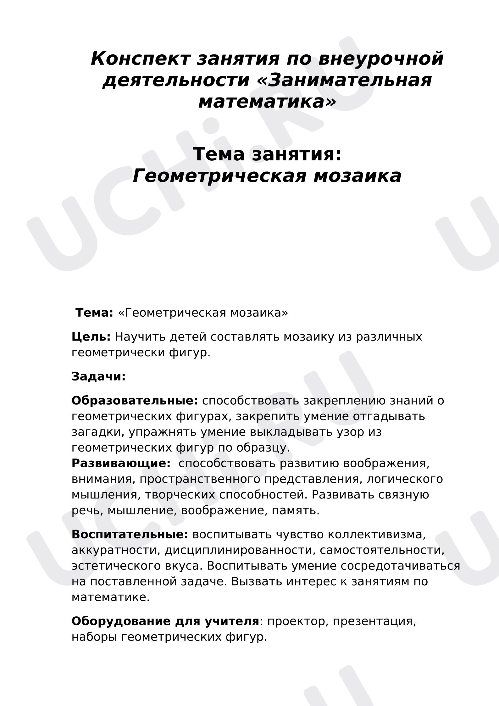 Предпросмотр материала План занятия. Геометрическая мозаика