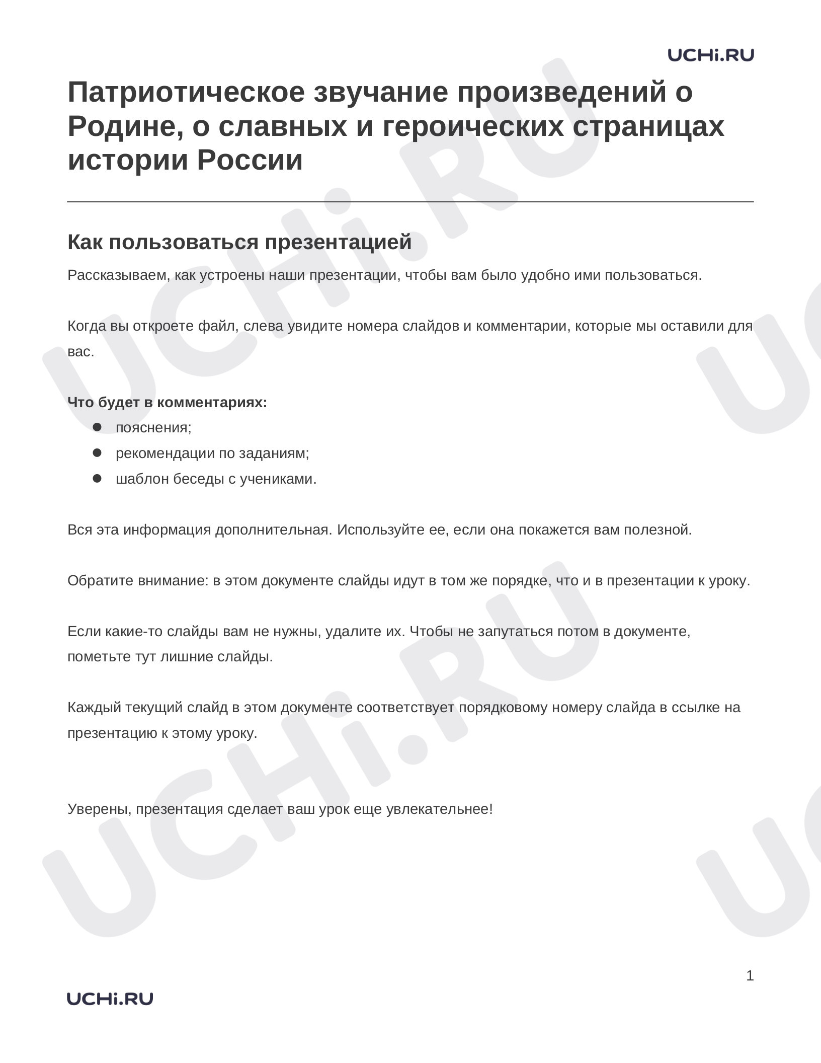 Предпросмотр материала Заметки к презентации «Патриотическое звучание произведений о Родине, о славных и героических страницах истории России»