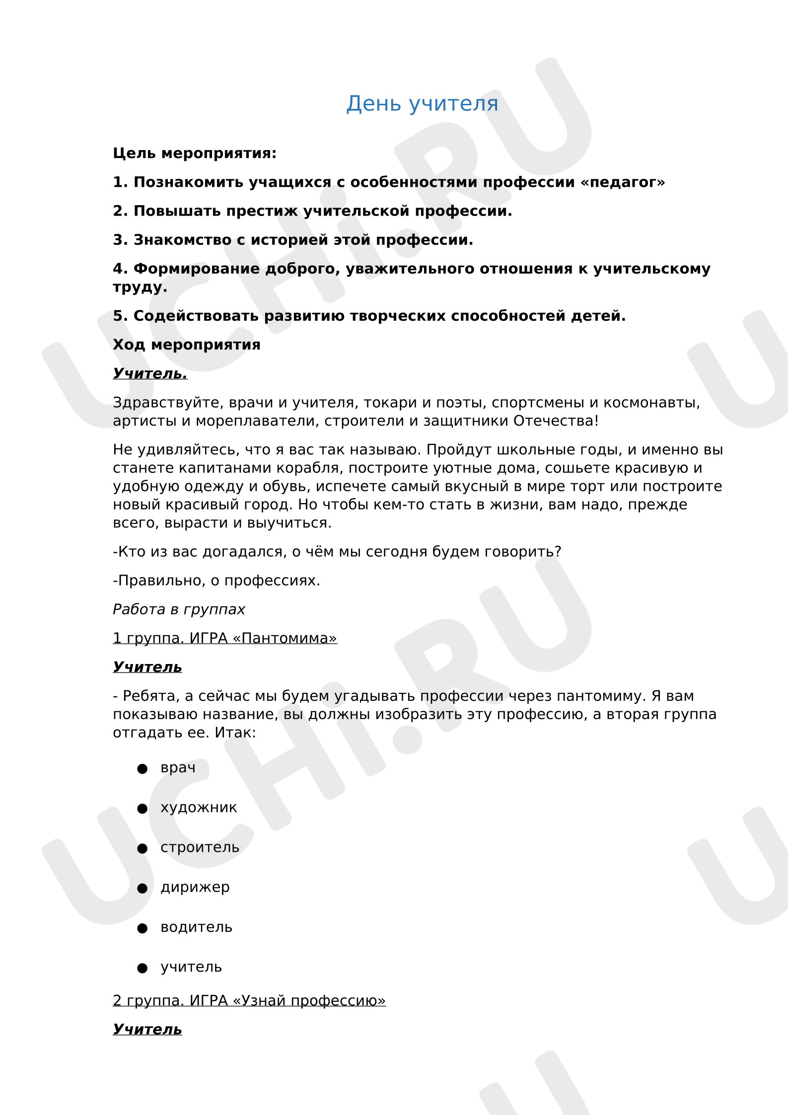 Предпросмотр материала План занятия. Классный час. День учителя.