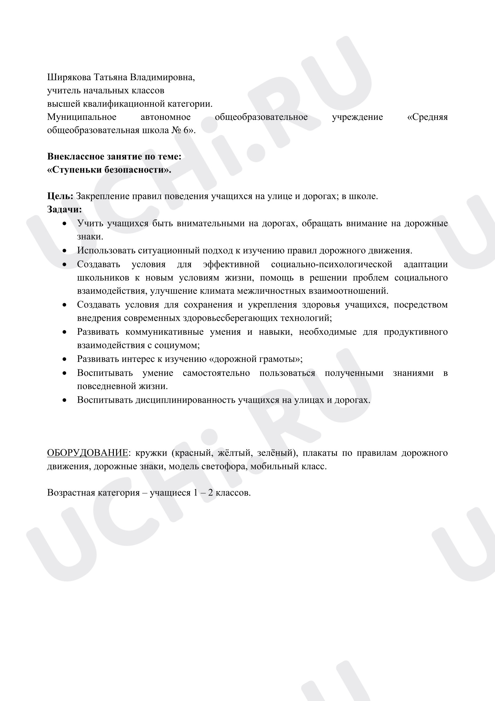 Предпросмотр материала Сценарий внеклассного занятия по ФГОС НОО для учащихся 1 класса по теме: «Ступеньки безопасности».
