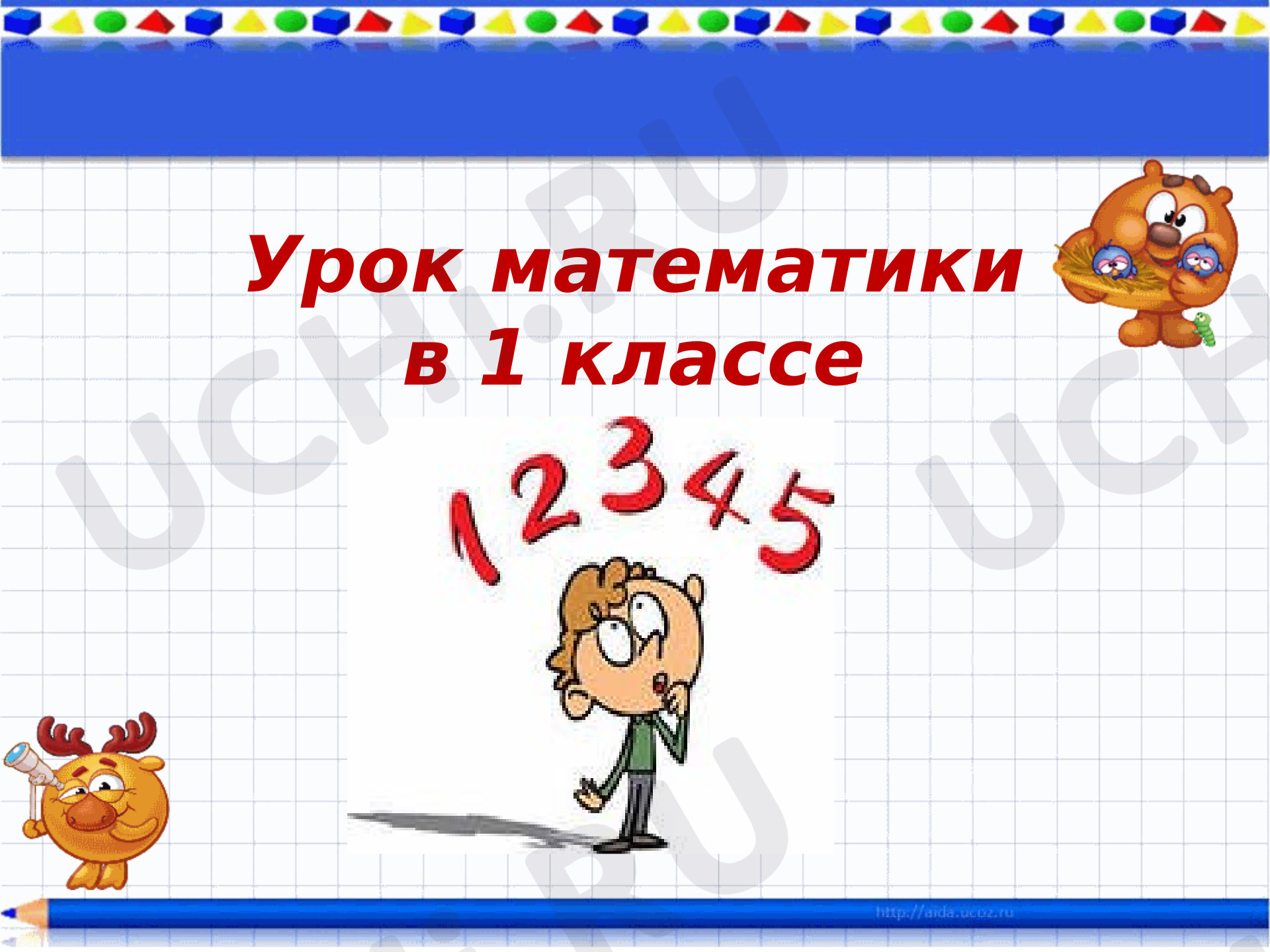Предпросмотр материала Презентация к уроку математики. На сколько больше? На сколько меньше?