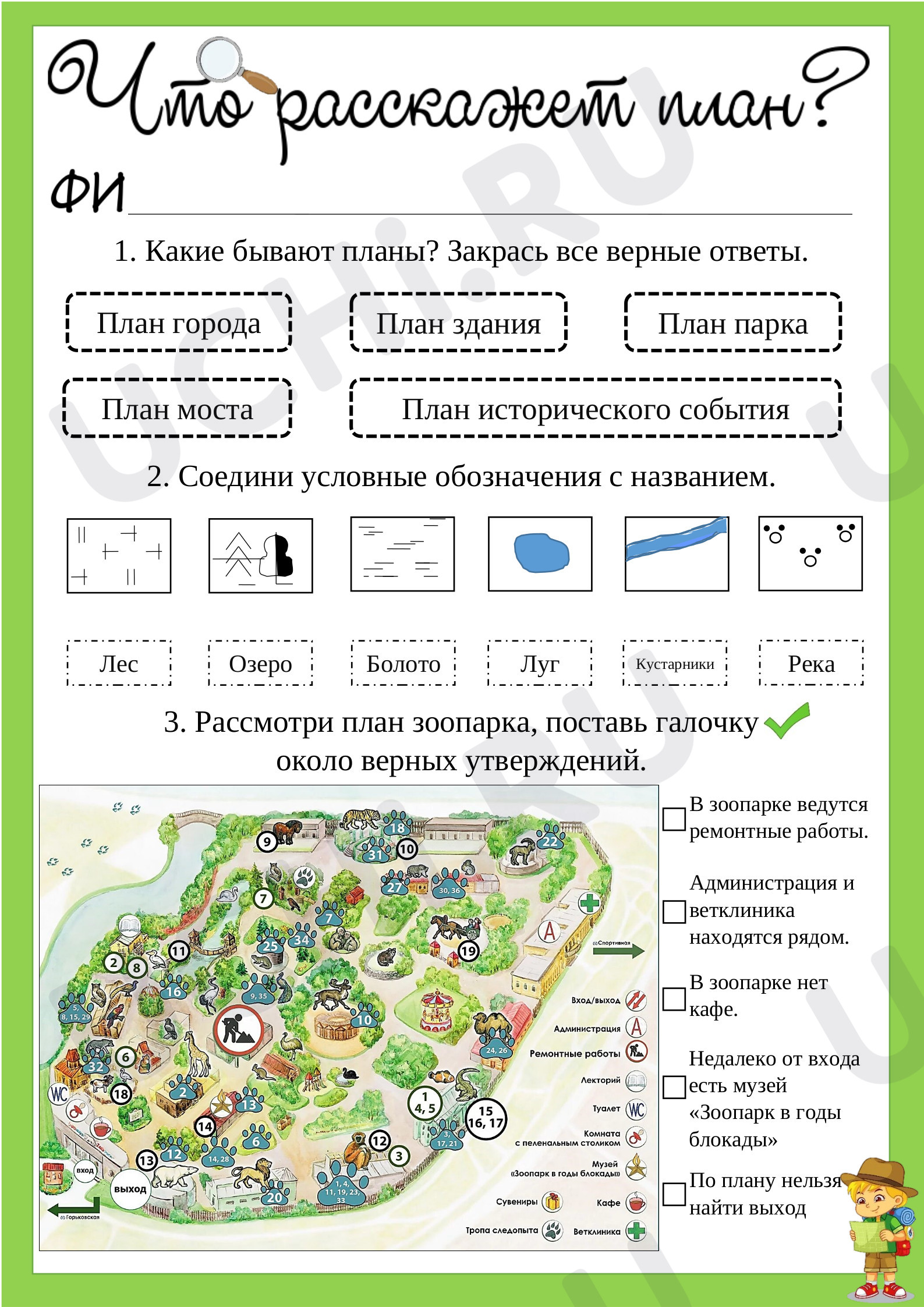 Предпросмотр материала Рабочий лист к уроку окружающего мира по теме:  "О чём расскажет план"