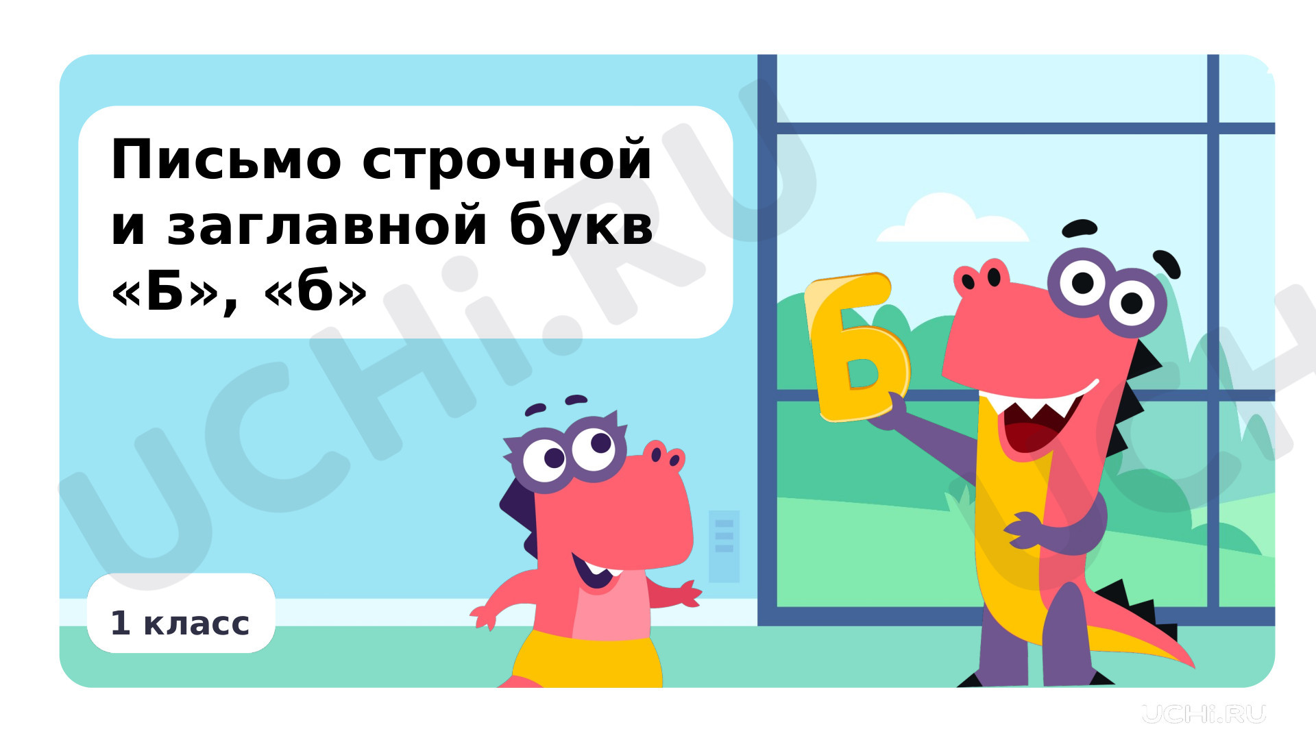 Предпросмотр материала Письмо строчной и заглавной букв Б, б