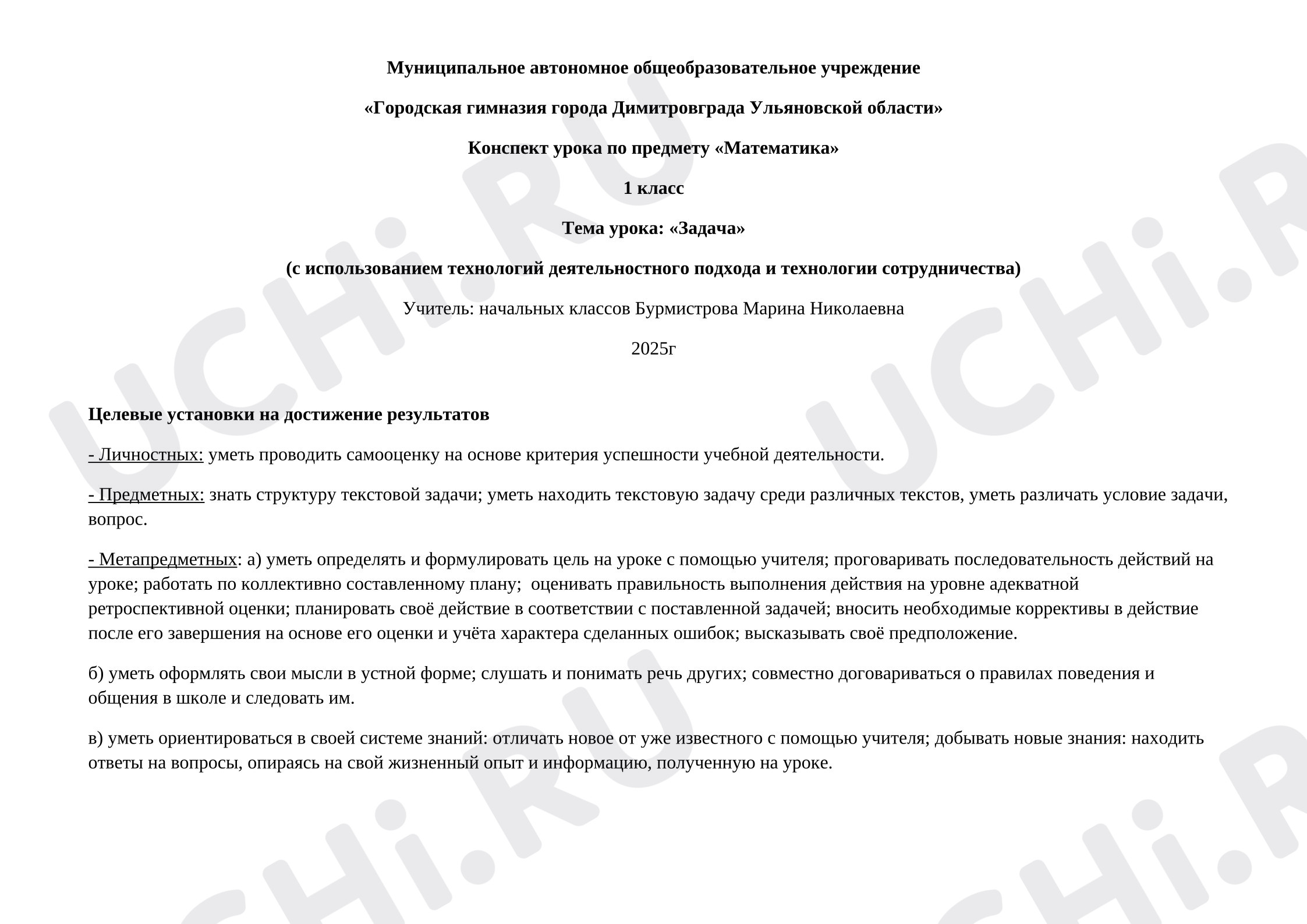 Предпросмотр материала План урока математики. Задача.