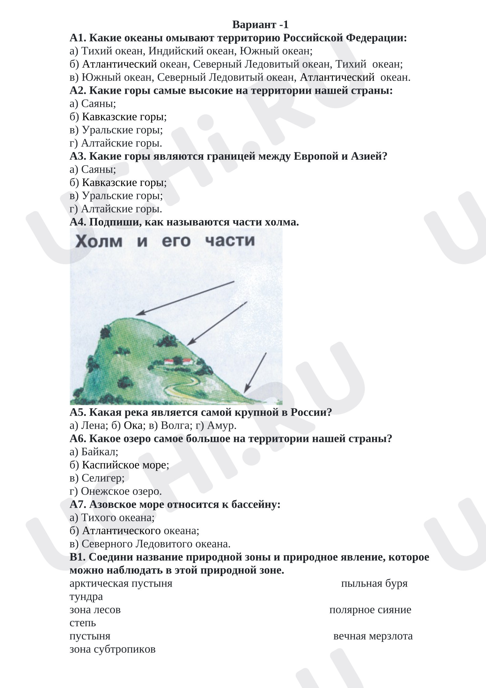 Предпросмотр материала Тест. Проверочная работа по окружающему миру.
