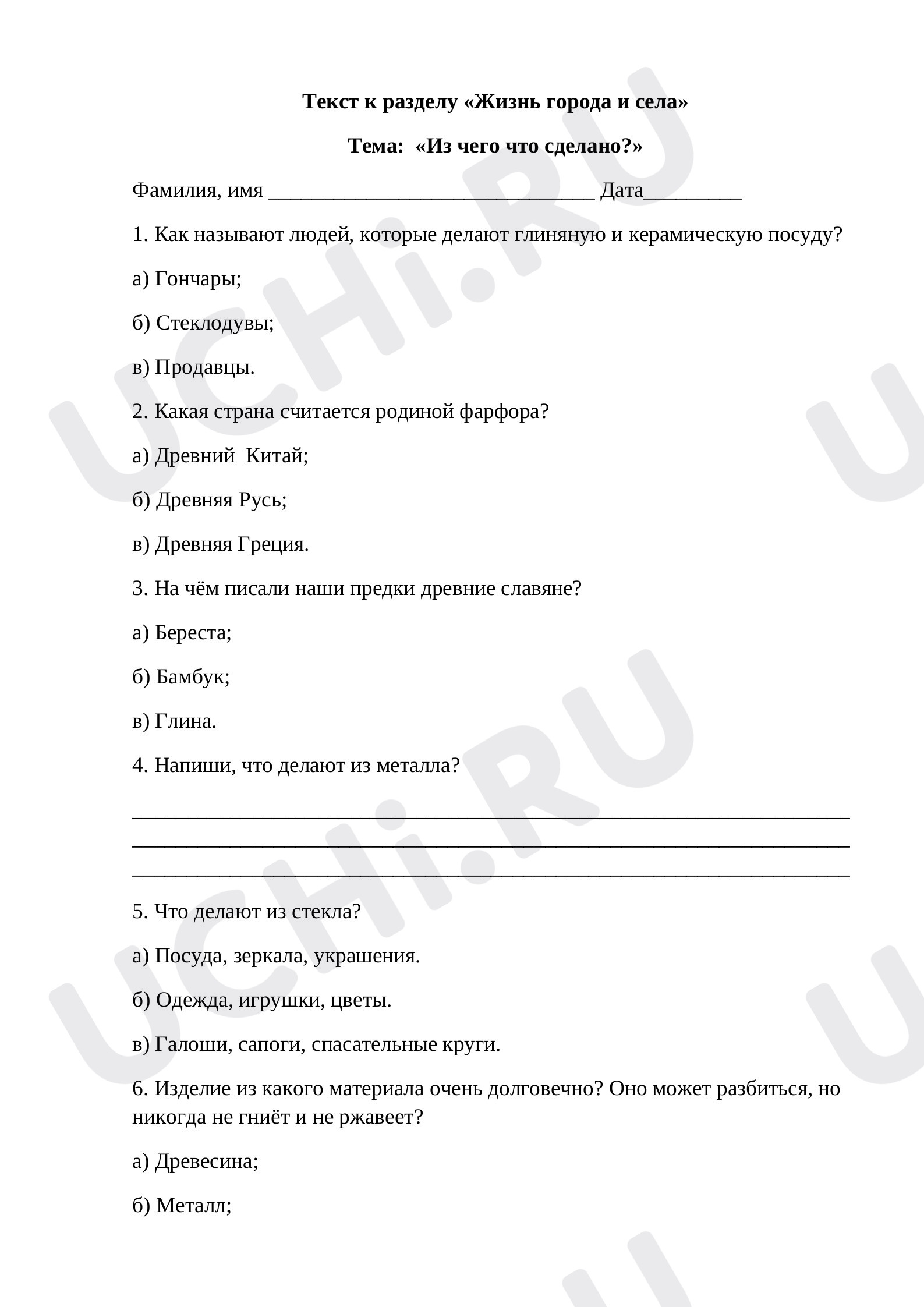 Предпросмотр материала Тест к разделу «Жизнь города и села» Тема: «Из чего что сделано?» Окружающий мир.