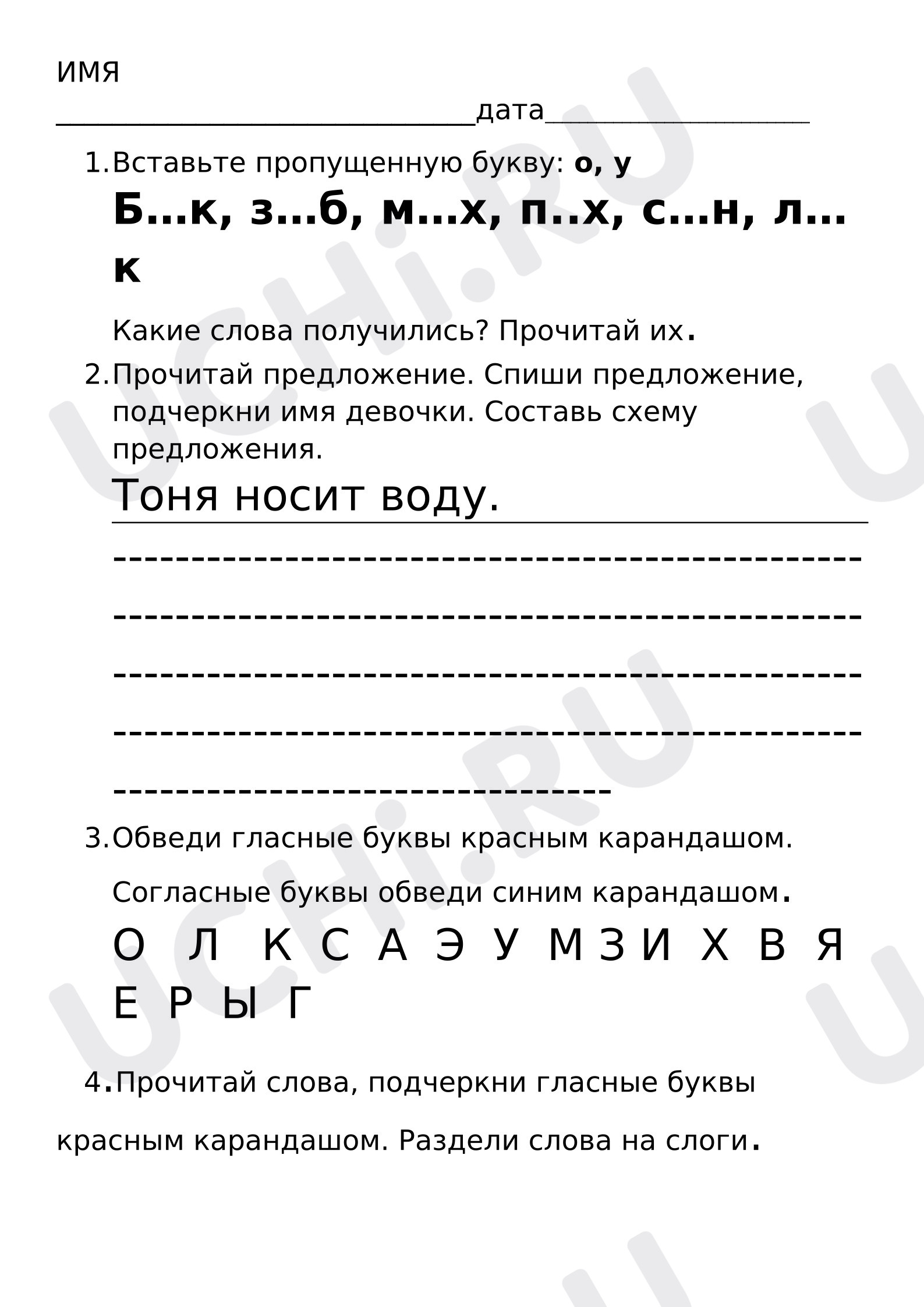 Предпросмотр материала Рабочий лист к уроку русского языка. Закрепление пройденного: слоги, схема предложения, гласные и согласные буквы