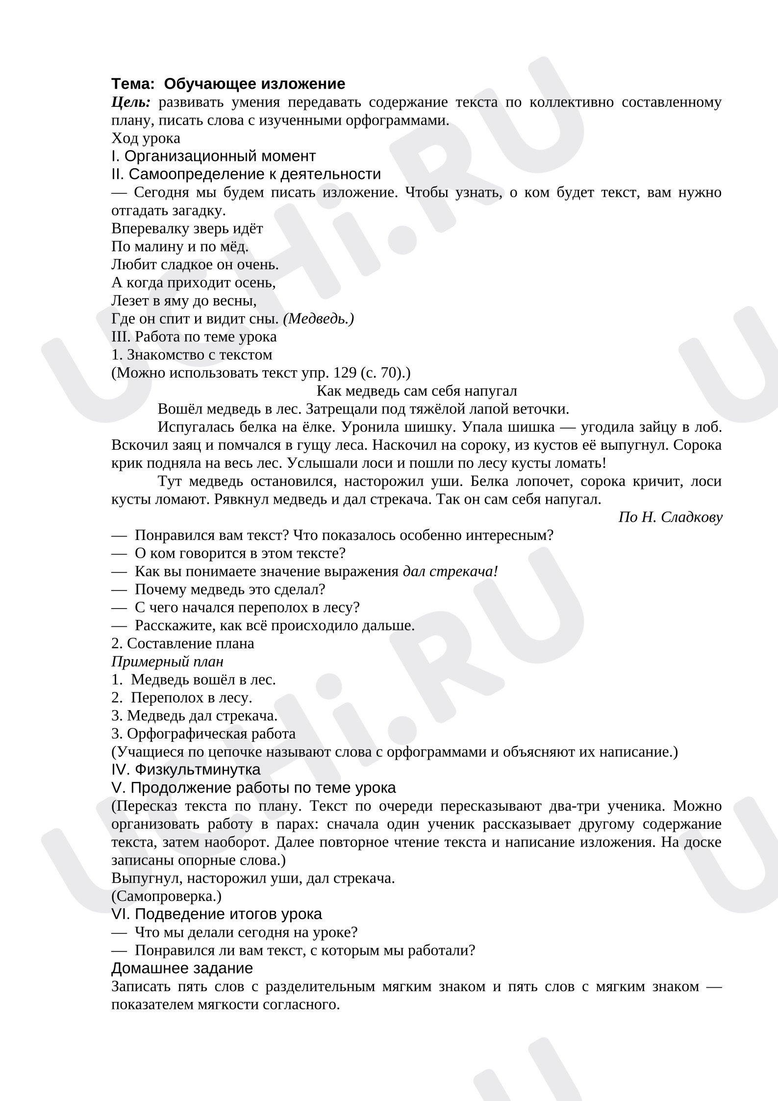 Предпросмотр материала План урока русского языка. Обучающее изложение