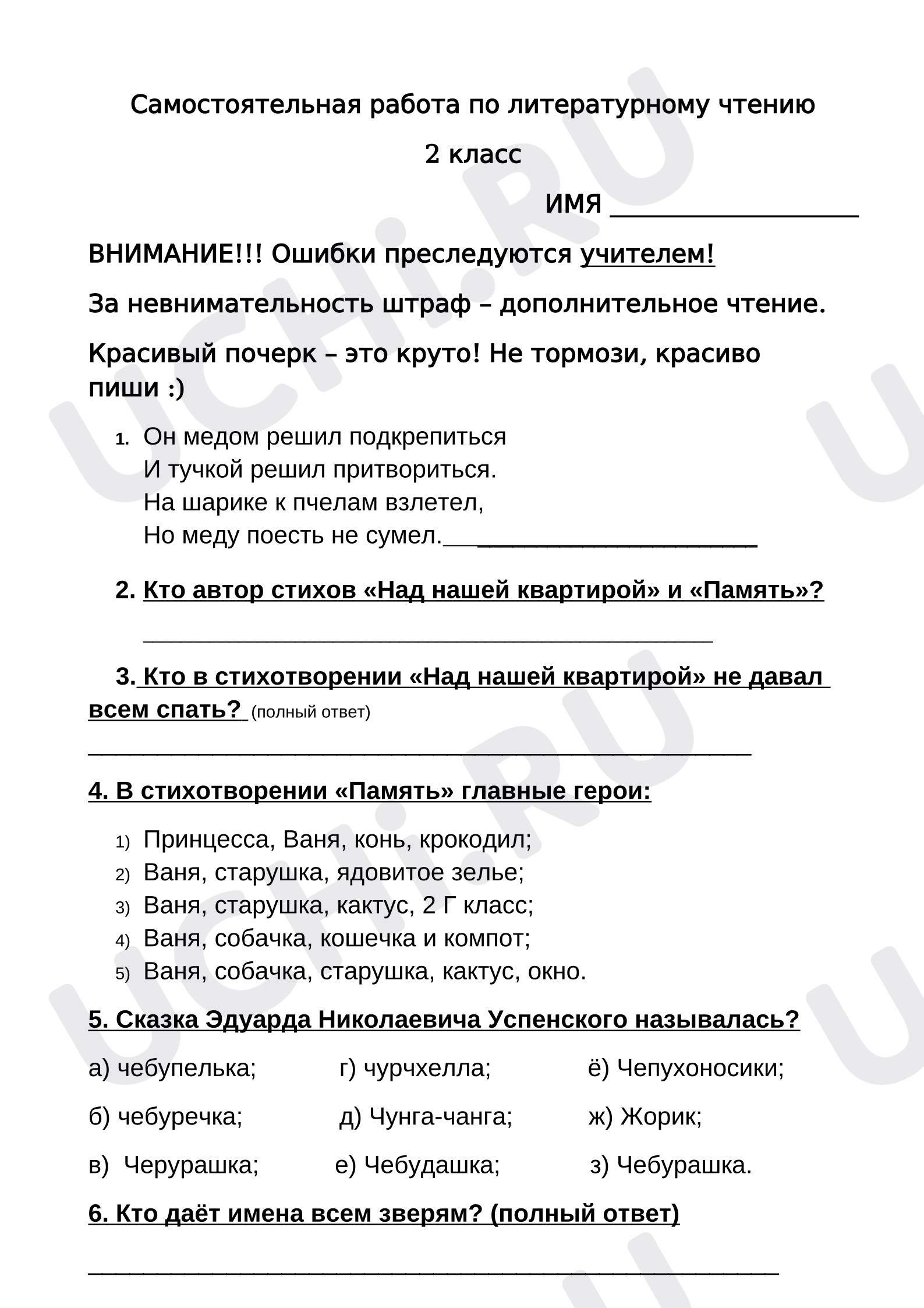 Предпросмотр материала Самостоятельная работа к уроку литературного чтения. Э.Успенский «Чебурашка».