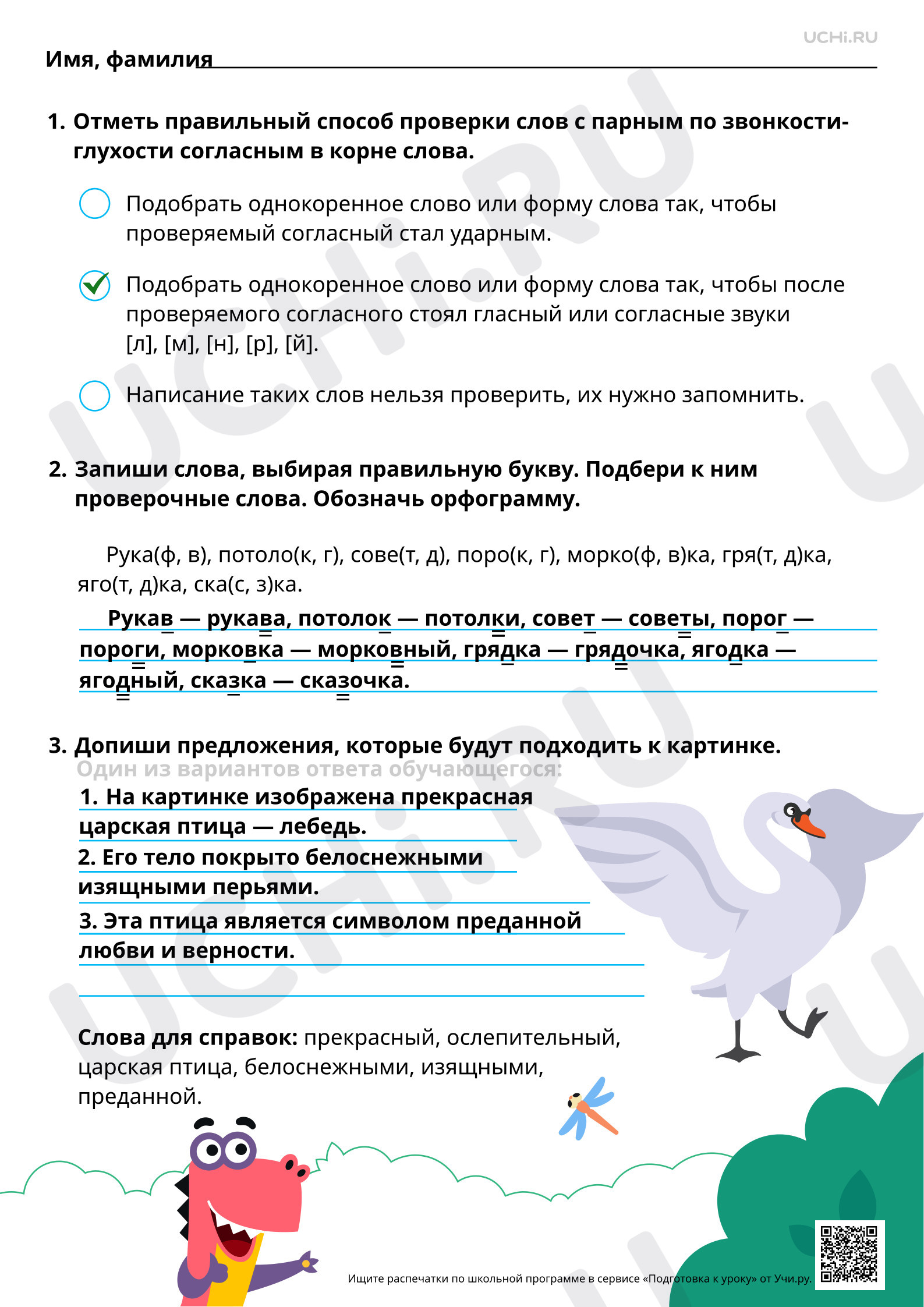 Предпросмотр материала Повторяем правописание парных по звонкости — глухости согласных в корне слова. Составление текста на основе личных наблюдений или по рисунку. Ответы