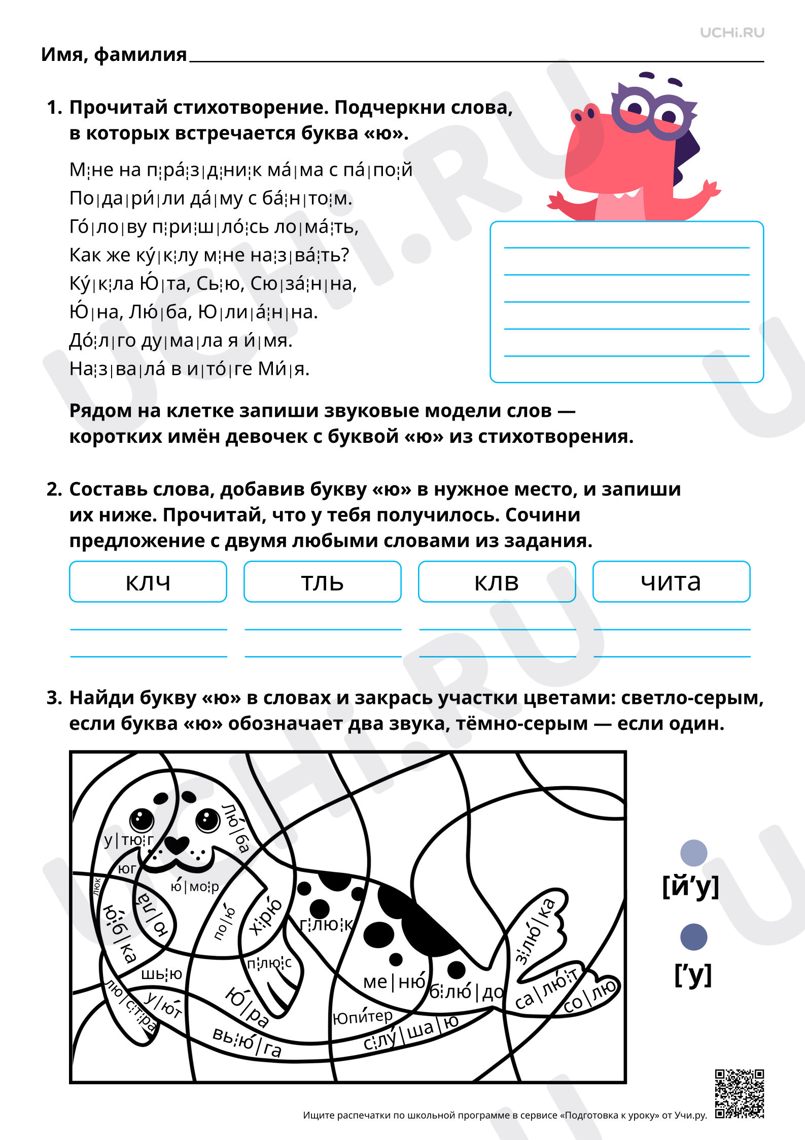 Предпросмотр материала Знакомство с буквами Ю, ю. Проведение звукового анализа слов с Ю, ю. Звуки [й’у], [’у]. Повышенный уровень