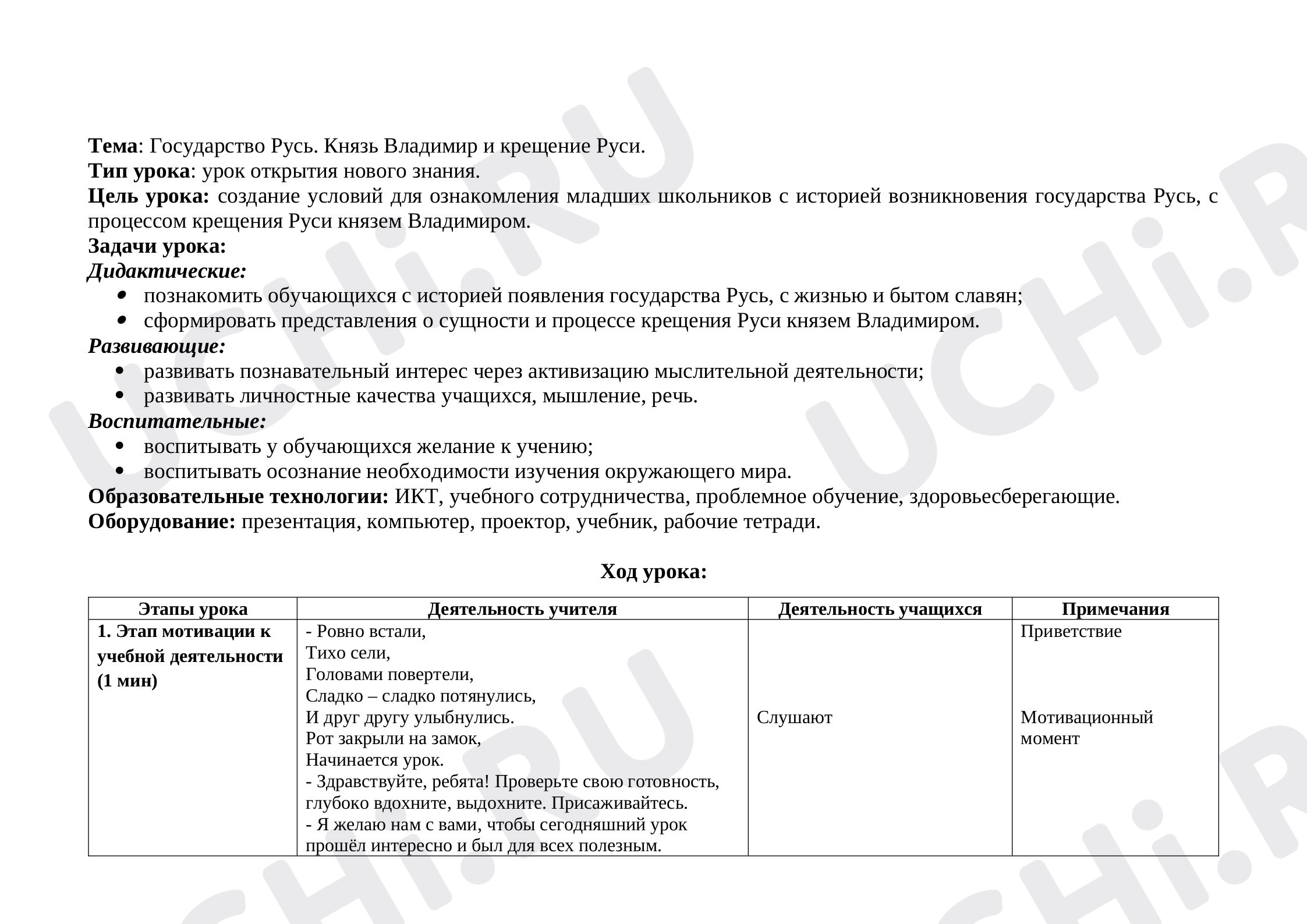 Предпросмотр материала Конспект урока по окружающему миру. Русь.