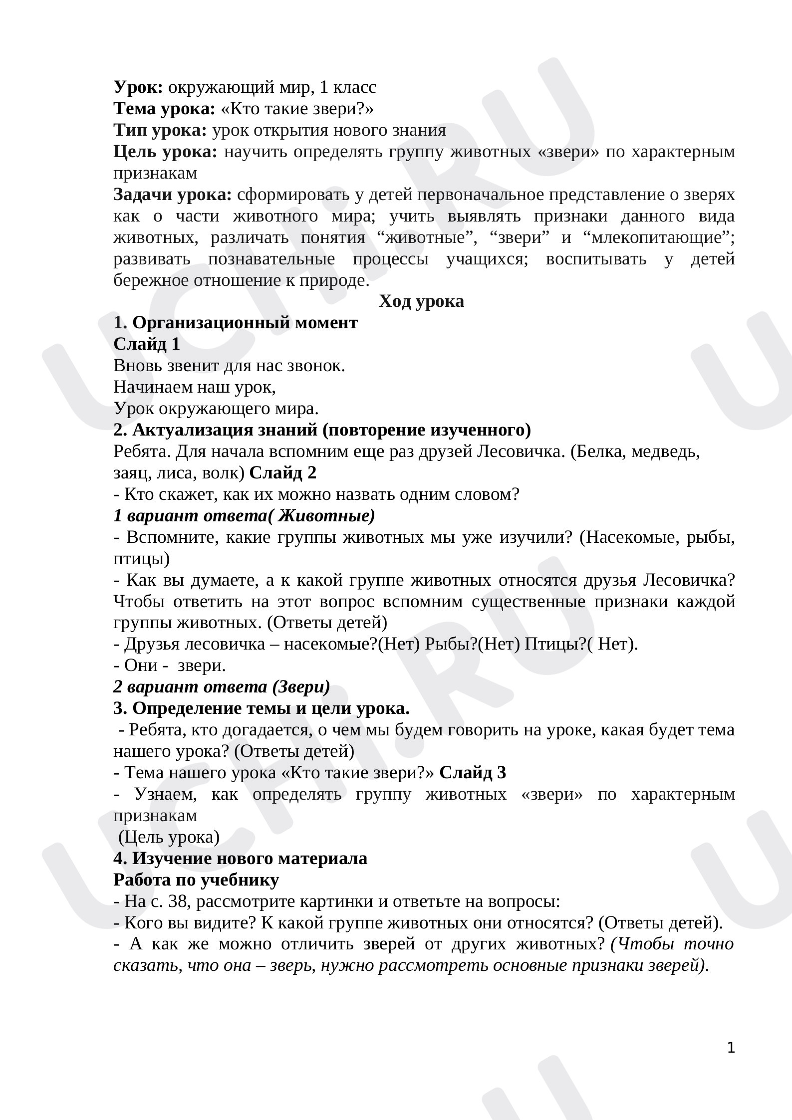 Предпросмотр материала План урока окружающего мира по теме: "Кто такие звери?"