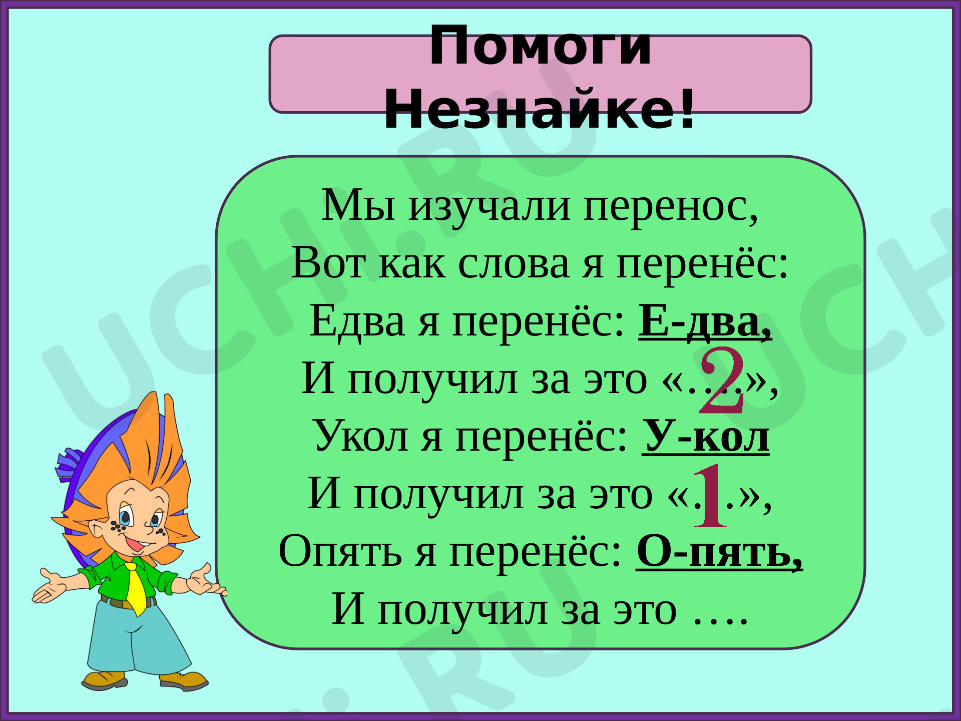 Перенос слова. Звуки и буквы: Отработка правила переноса слов. Когда нужен перенос  слова | Учи.ру