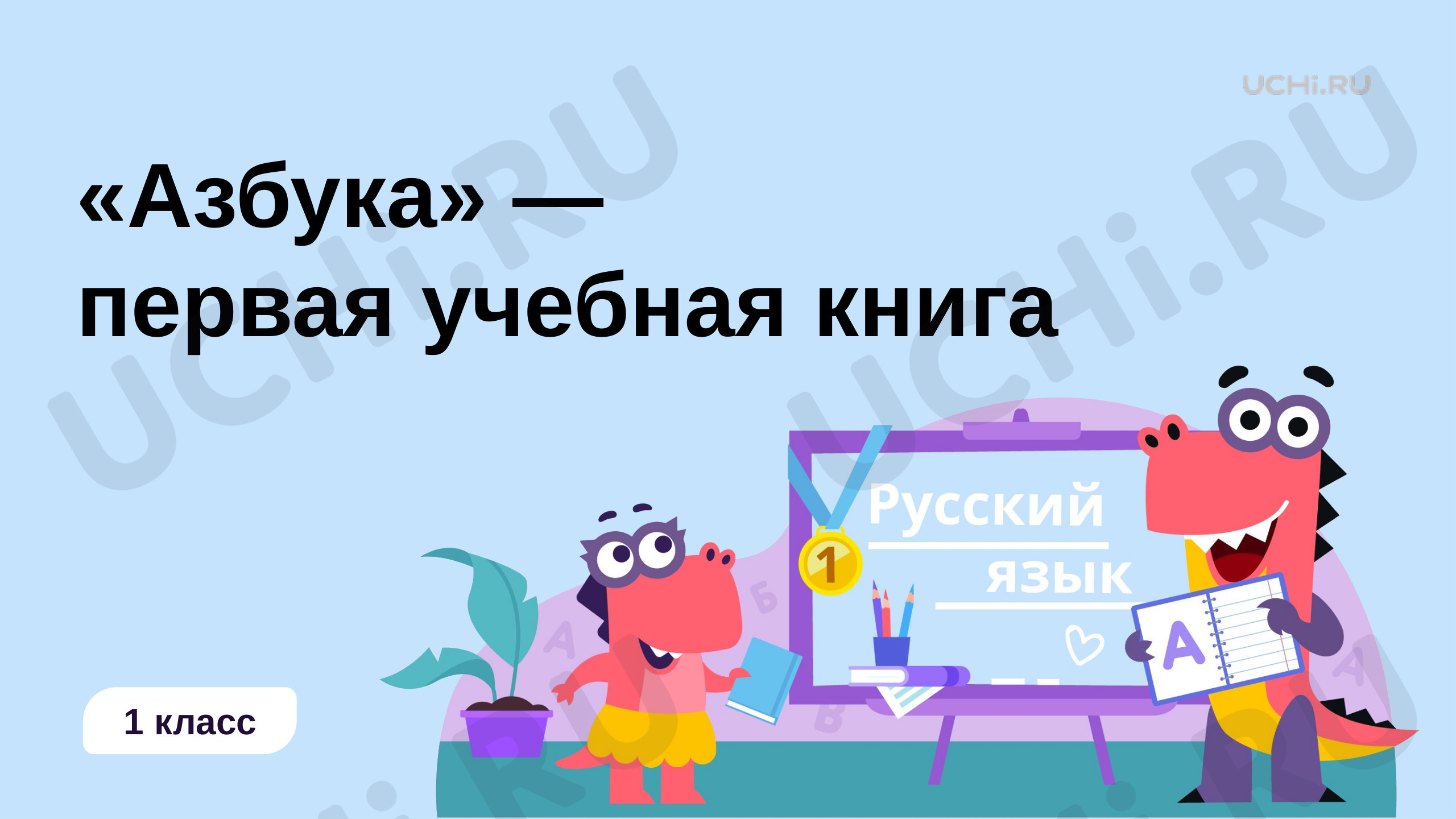 Предпросмотр материала Азбука — первая учебная книга